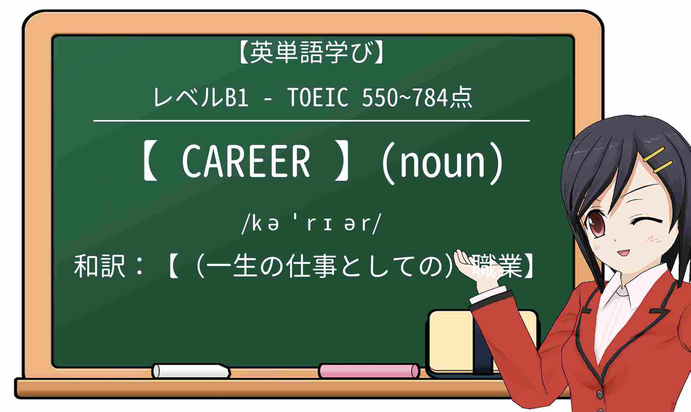 【英単語】careerを徹底解説!意味、使い方、例文、読み方