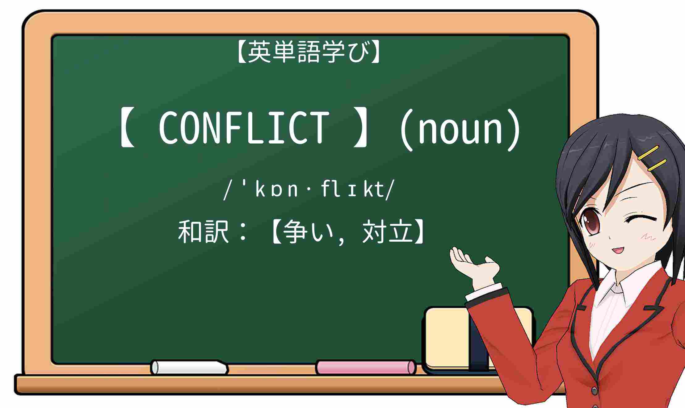 【英単語】conflictを徹底解説!意味、使い方、例文、読み方