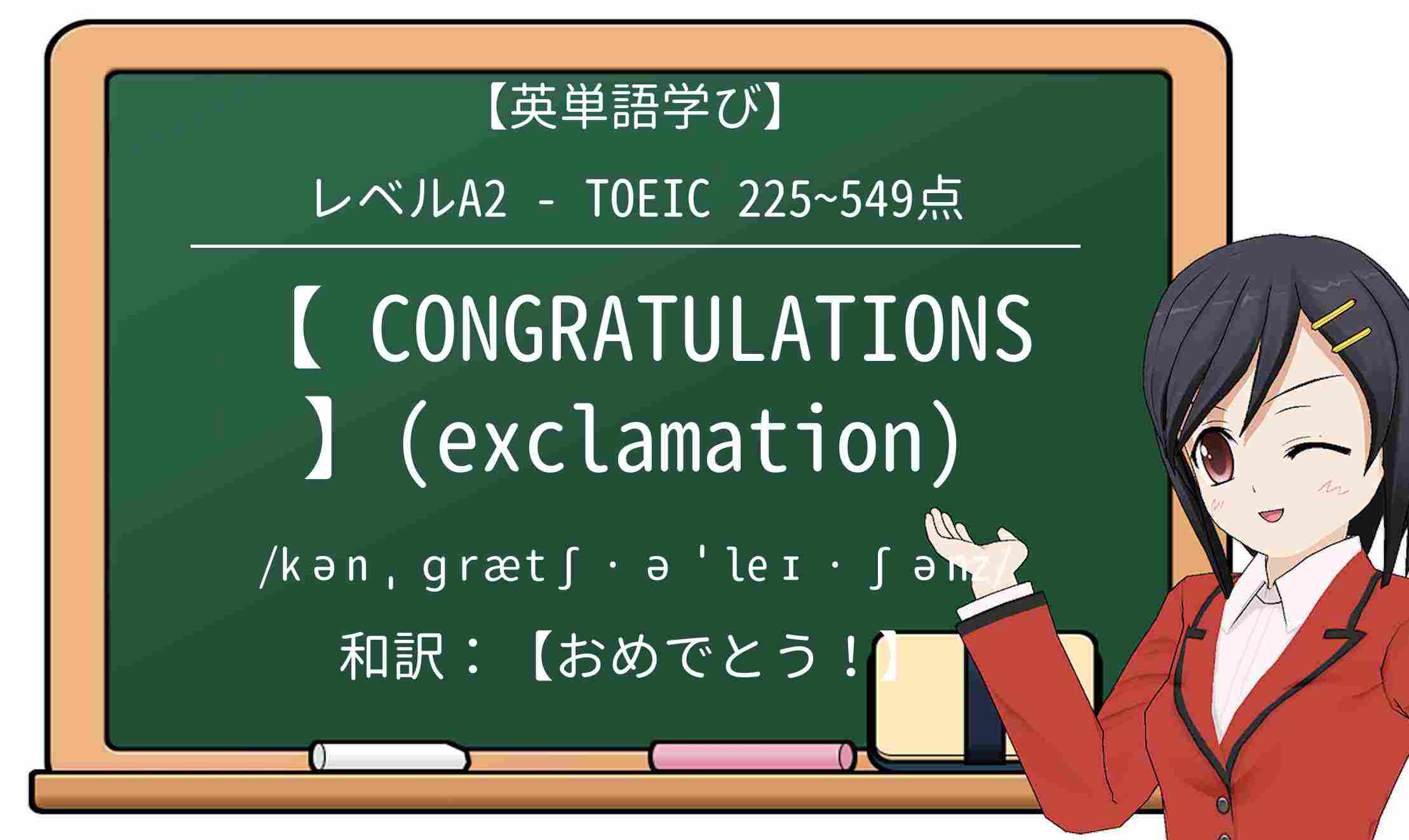 【英単語】congratulationsを徹底解説!意味、使い方、例文、読み方