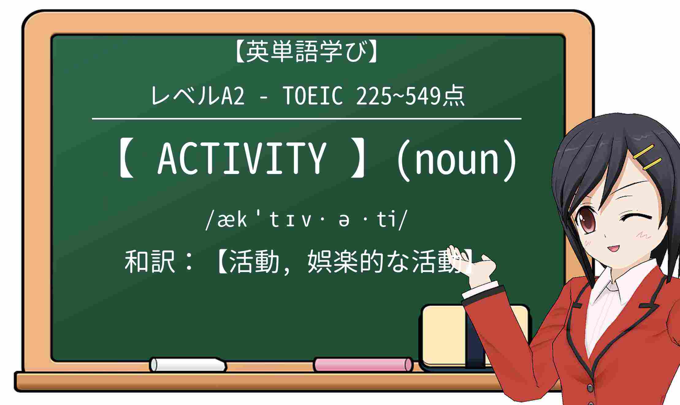 activityを徹底解説！意味、使い方、例文、読み方
