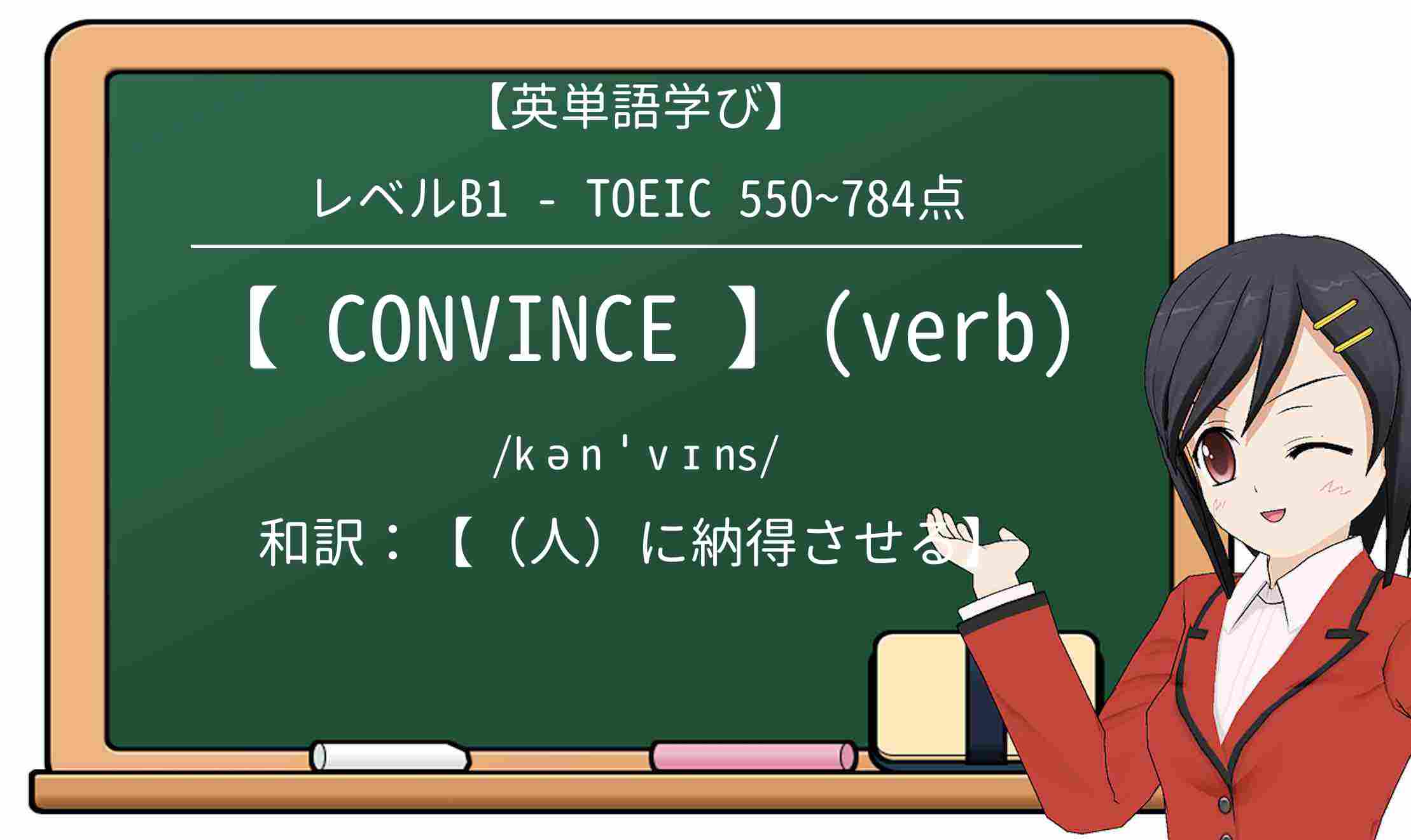 【英単語】convinceを徹底解説!意味、使い方、例文、読み方