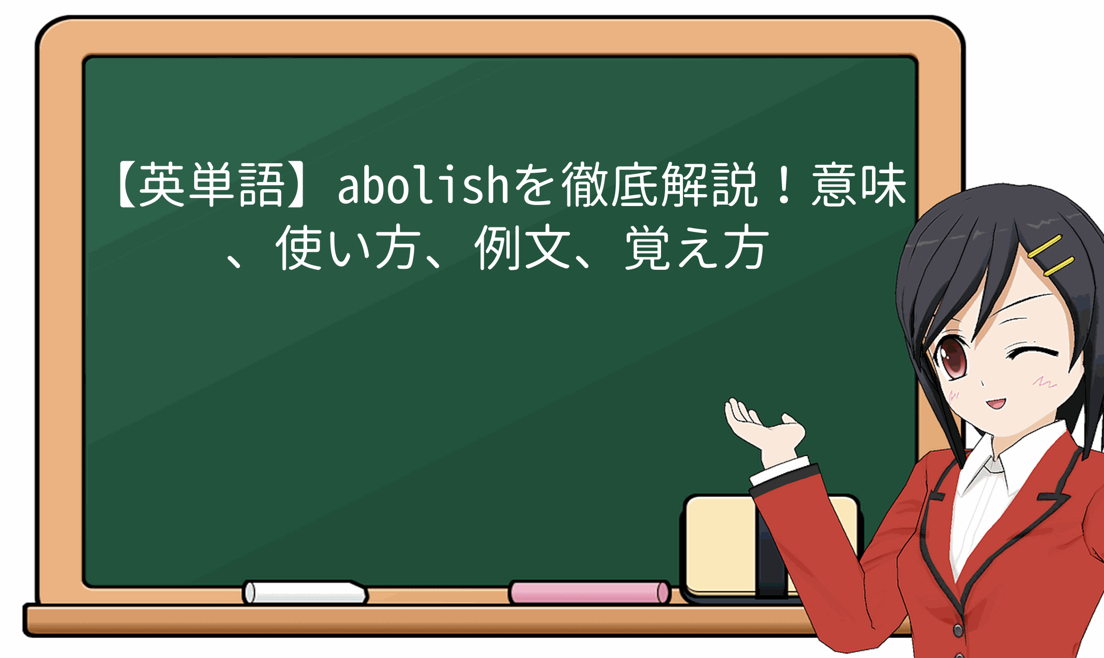 【英単語】abolishを徹底解説！意味、使い方、例文、覚え方