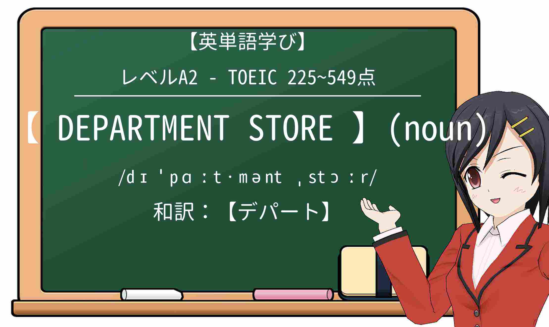 【英単語】department-storeを徹底解説!意味、使い方、例文、読み方