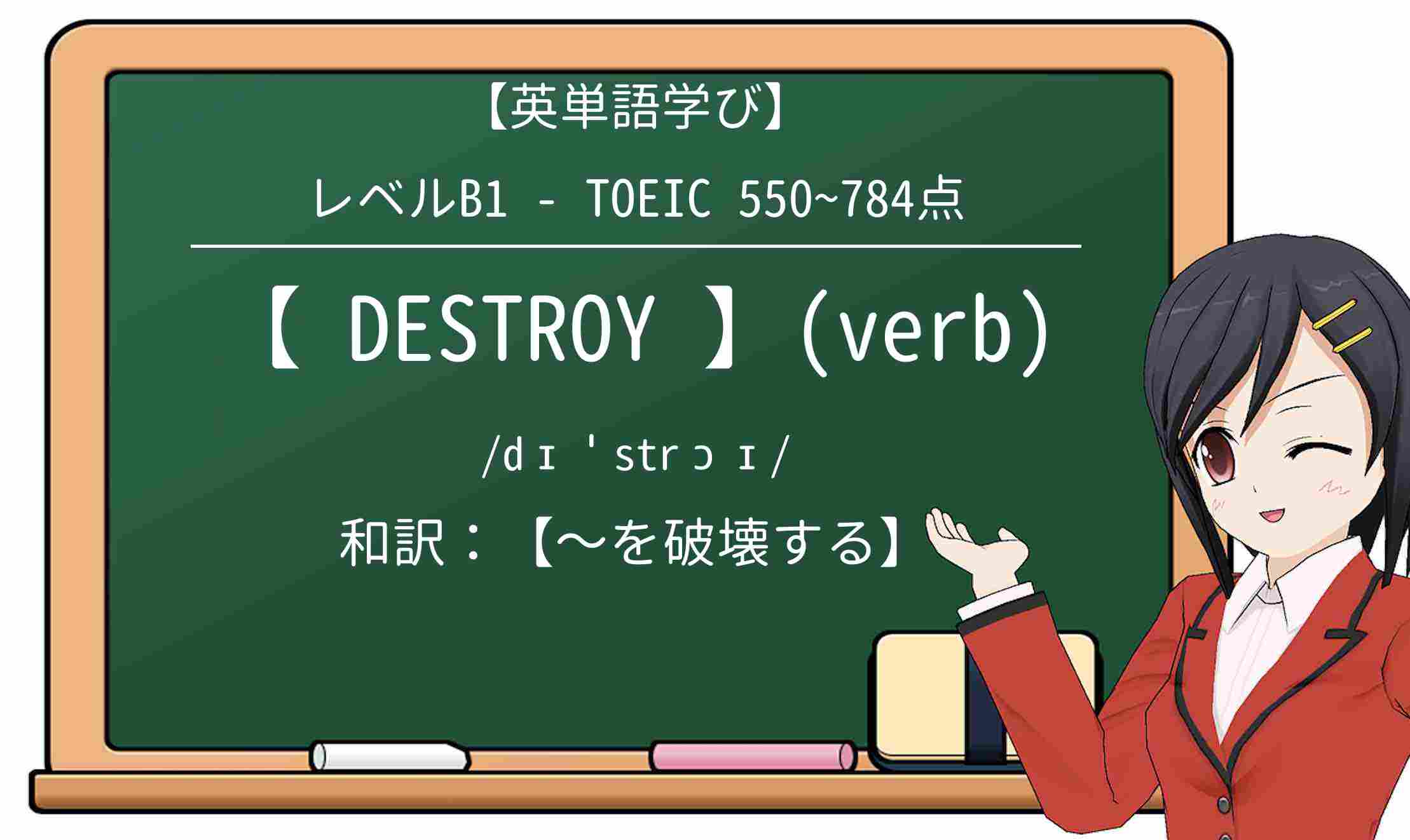 【英単語】destroyを徹底解説!意味、使い方、例文、読み方