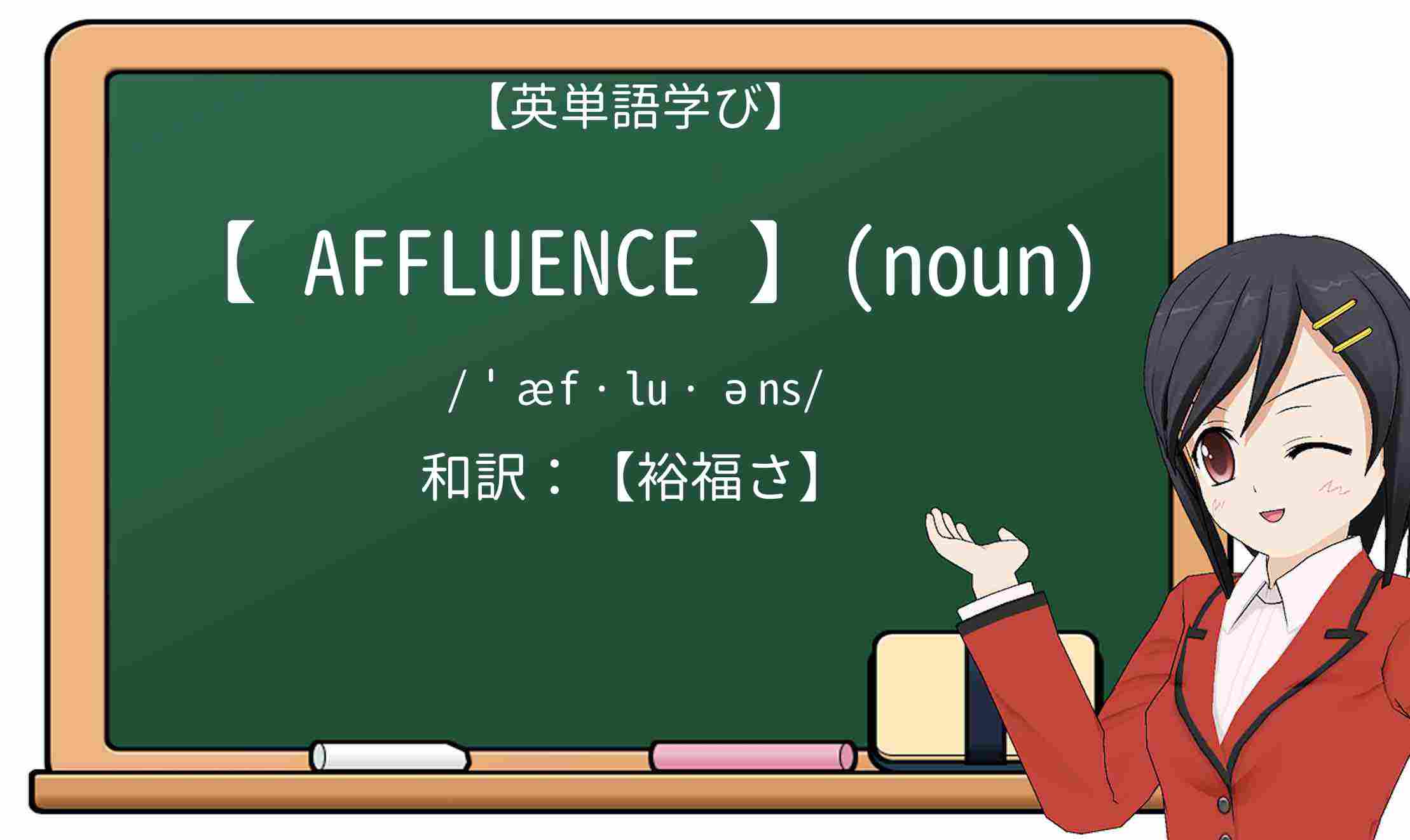 【英単語】affluenceを徹底解説！意味、使い方、例文、読み方