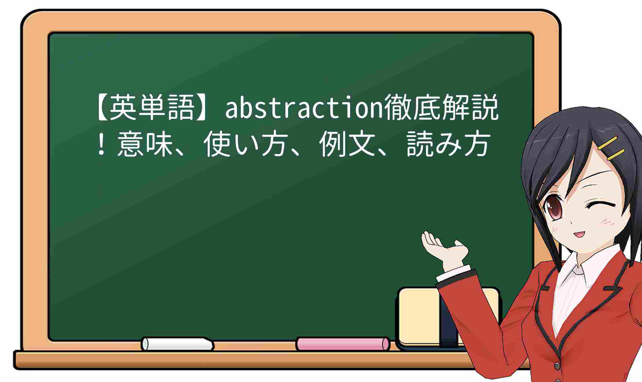 【英単語】abstraction徹底解説！意味、使い方、例文、読み方