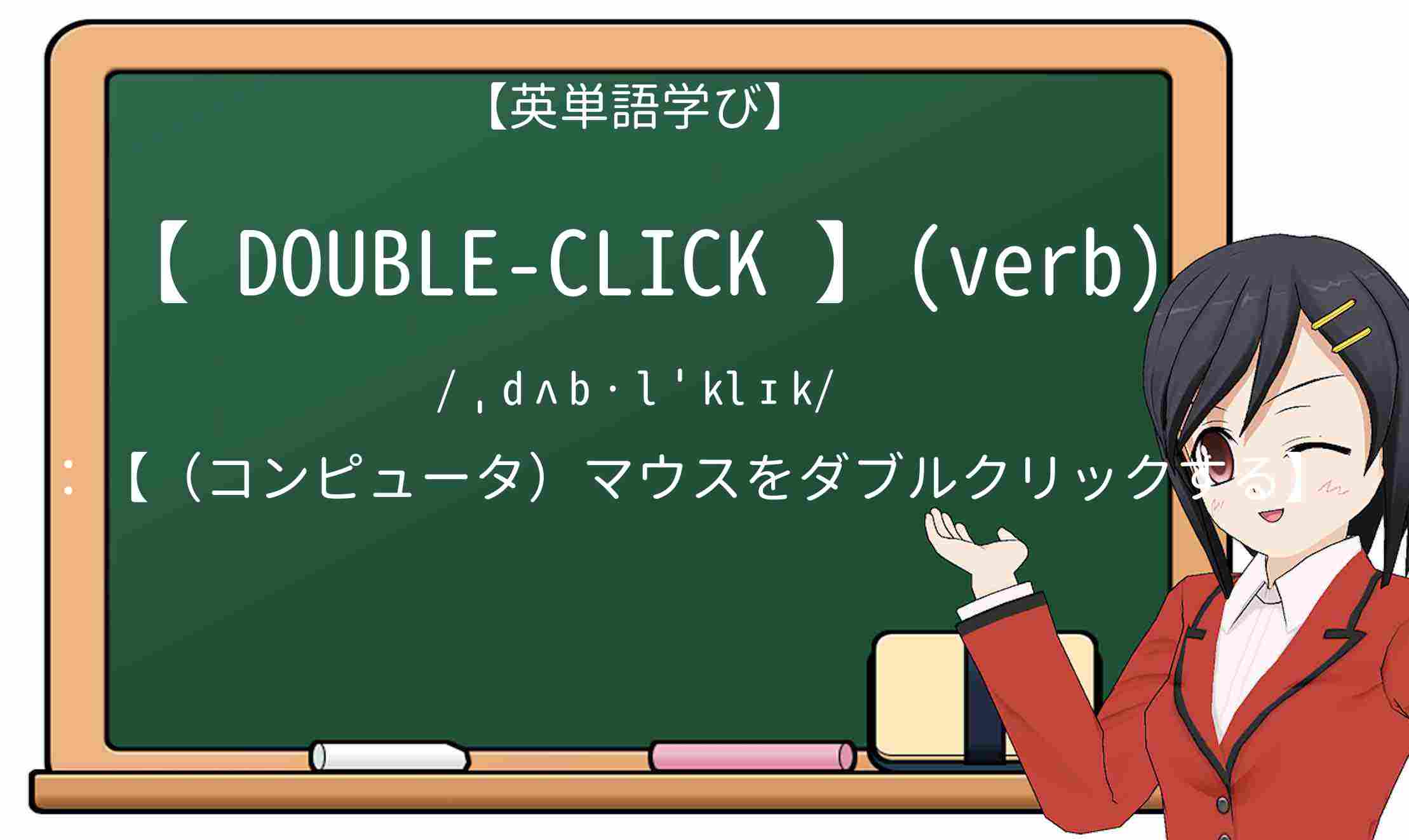 【英単語】double-clickを徹底解説!意味、使い方、例文、読み方