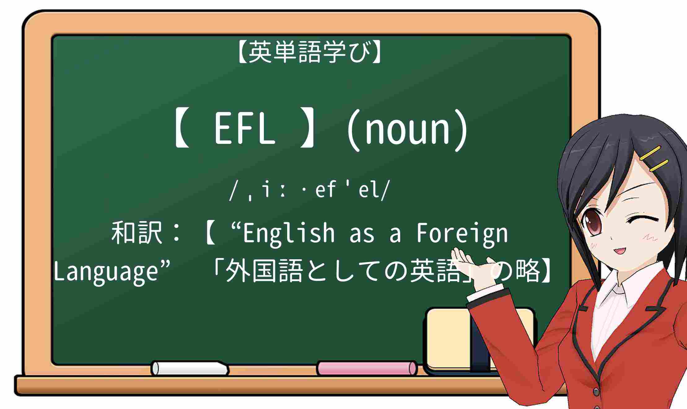 【英単語】eflを徹底解説!意味、使い方、例文、読み方