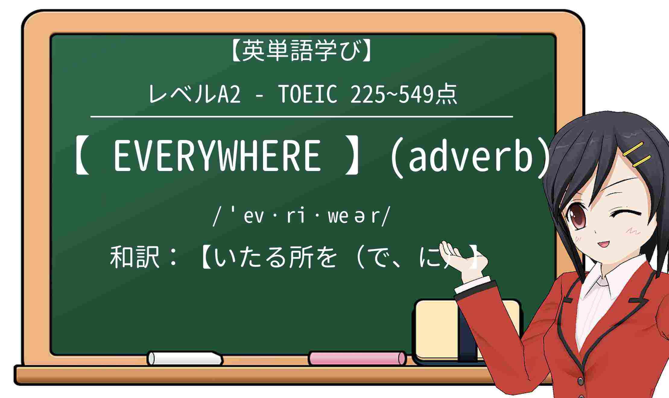 【英単語】everywhereを徹底解説!意味、使い方、例文、読み方