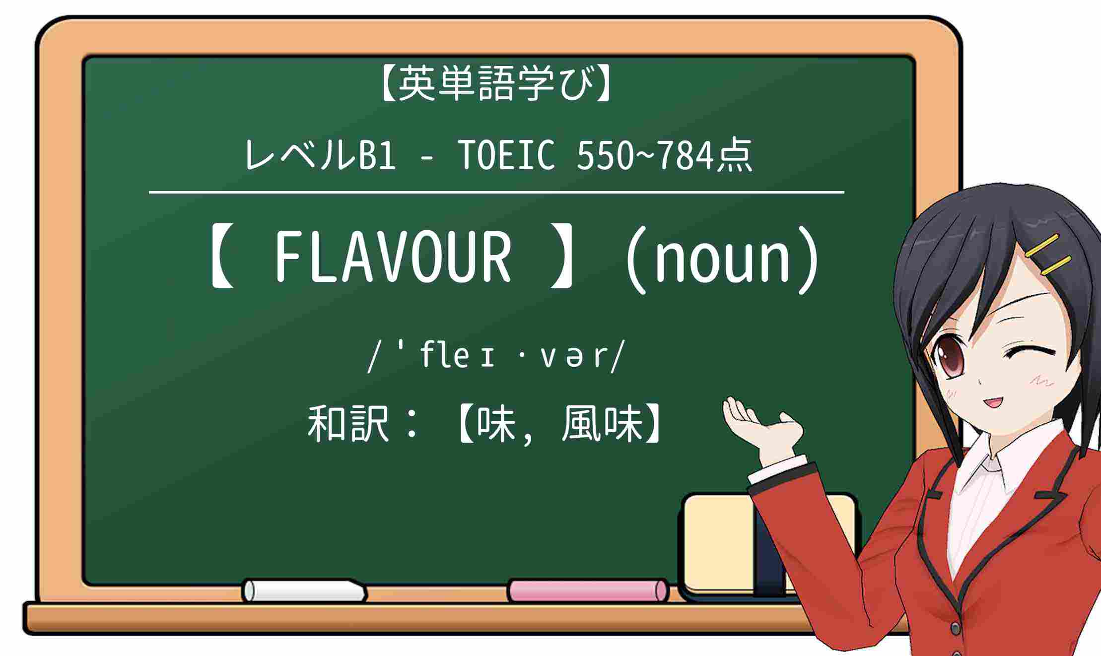 【英単語】flavourを徹底解説!意味、使い方、例文、読み方