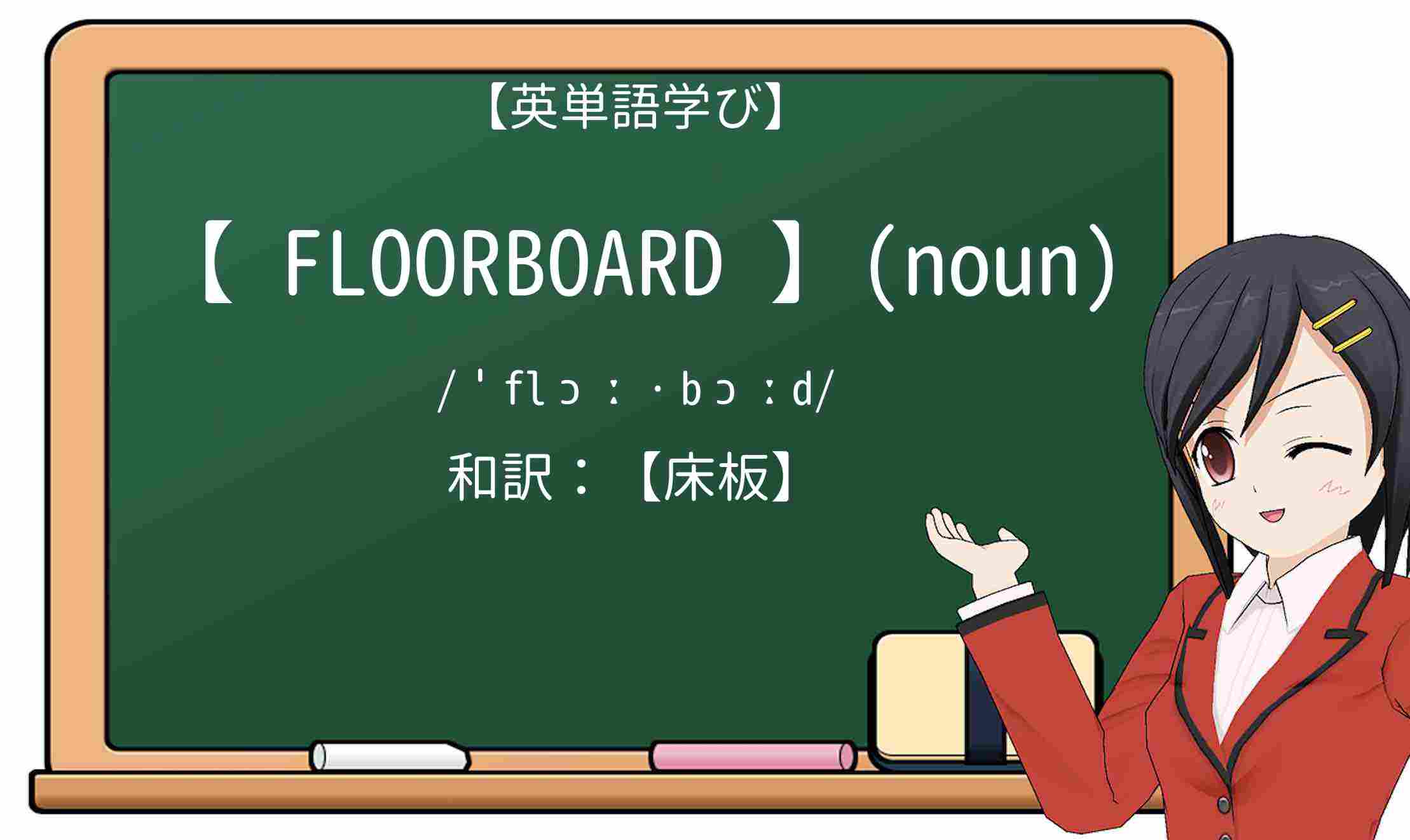 【英単語】floorboardを徹底解説!意味、使い方、例文、読み方