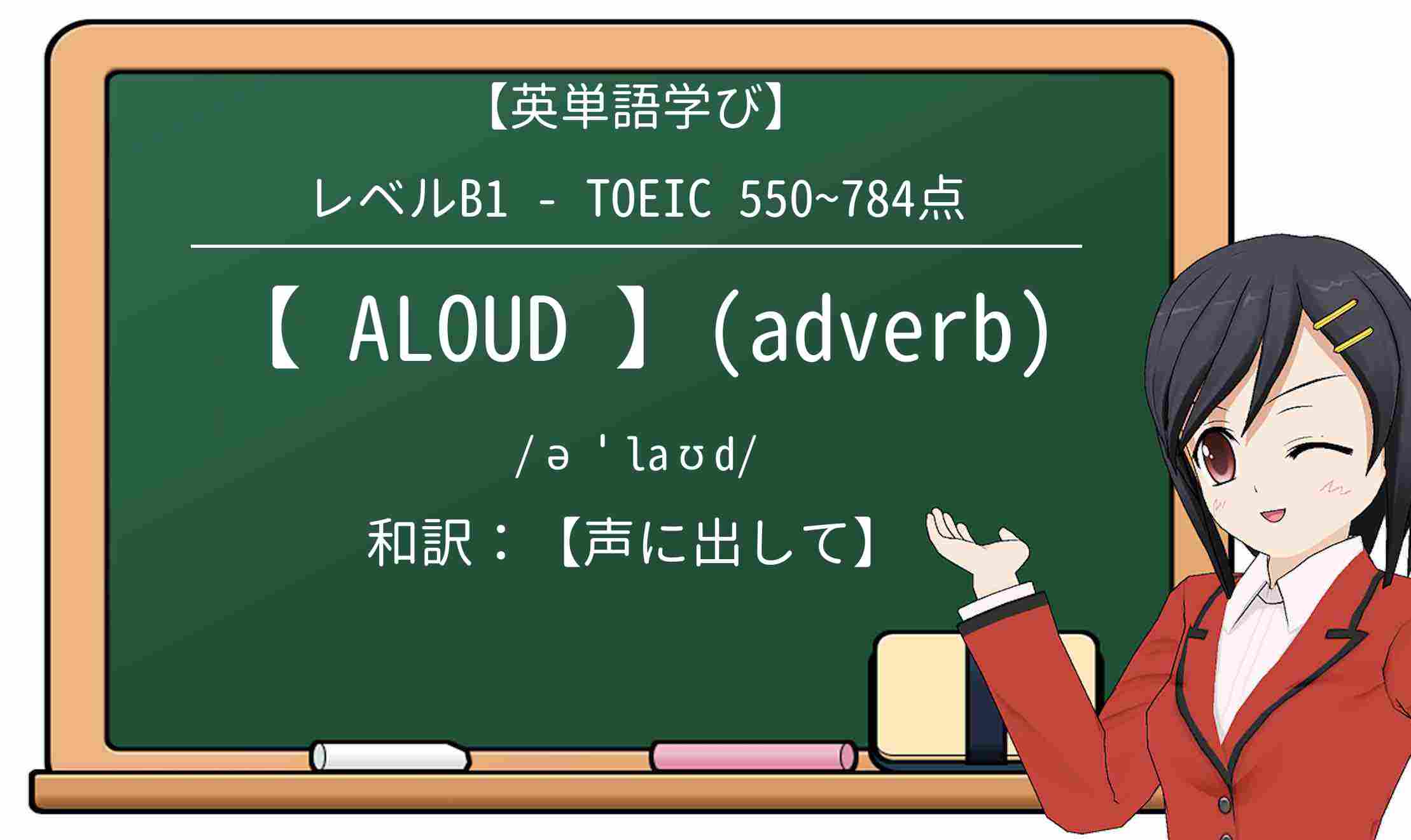 【英単語】aloudを徹底解説！意味、使い方、例文、読み方