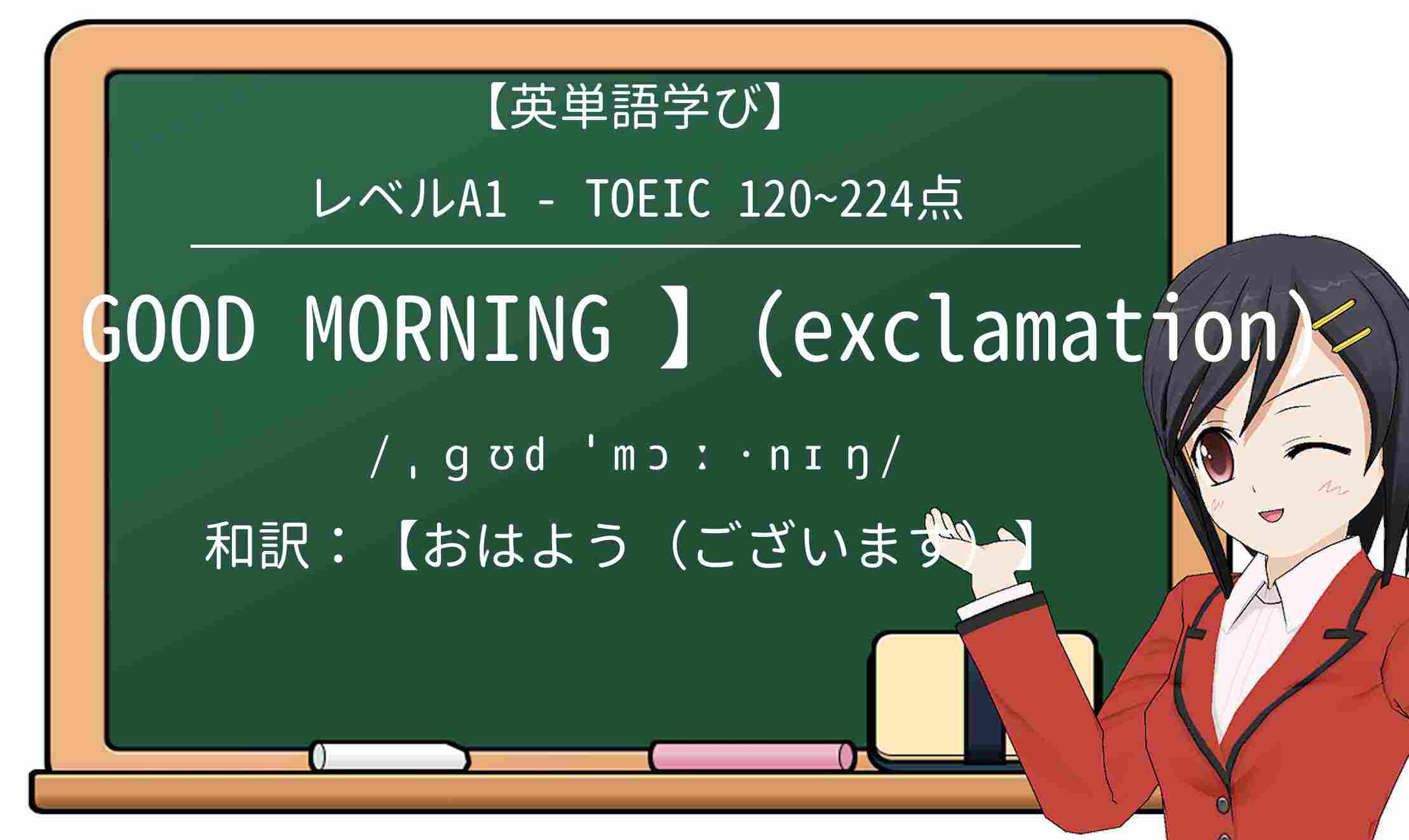 【英単語】good-morningを徹底解説!意味、使い方、例文、読み方