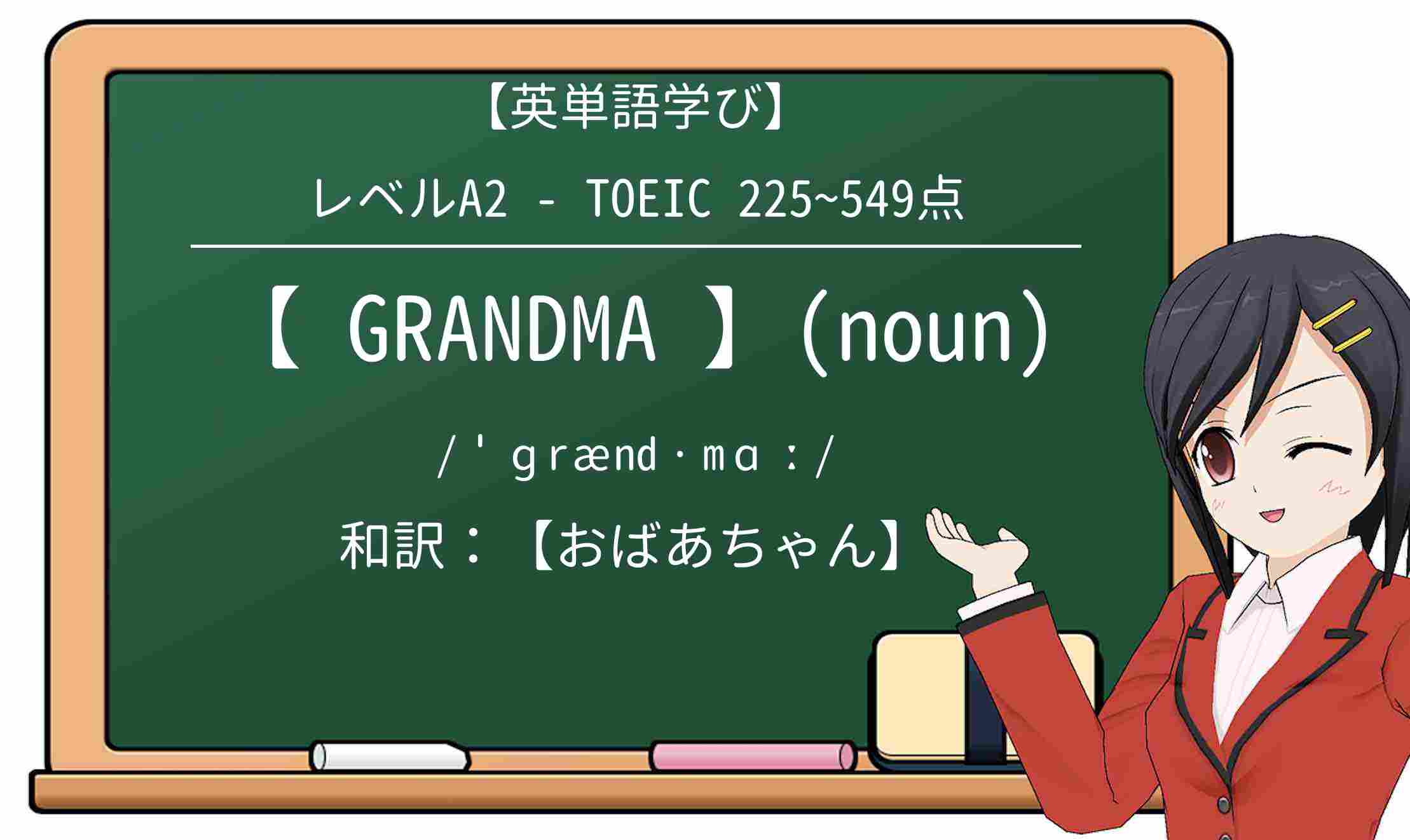 【英単語】grandmaを徹底解説!意味、使い方、例文、読み方