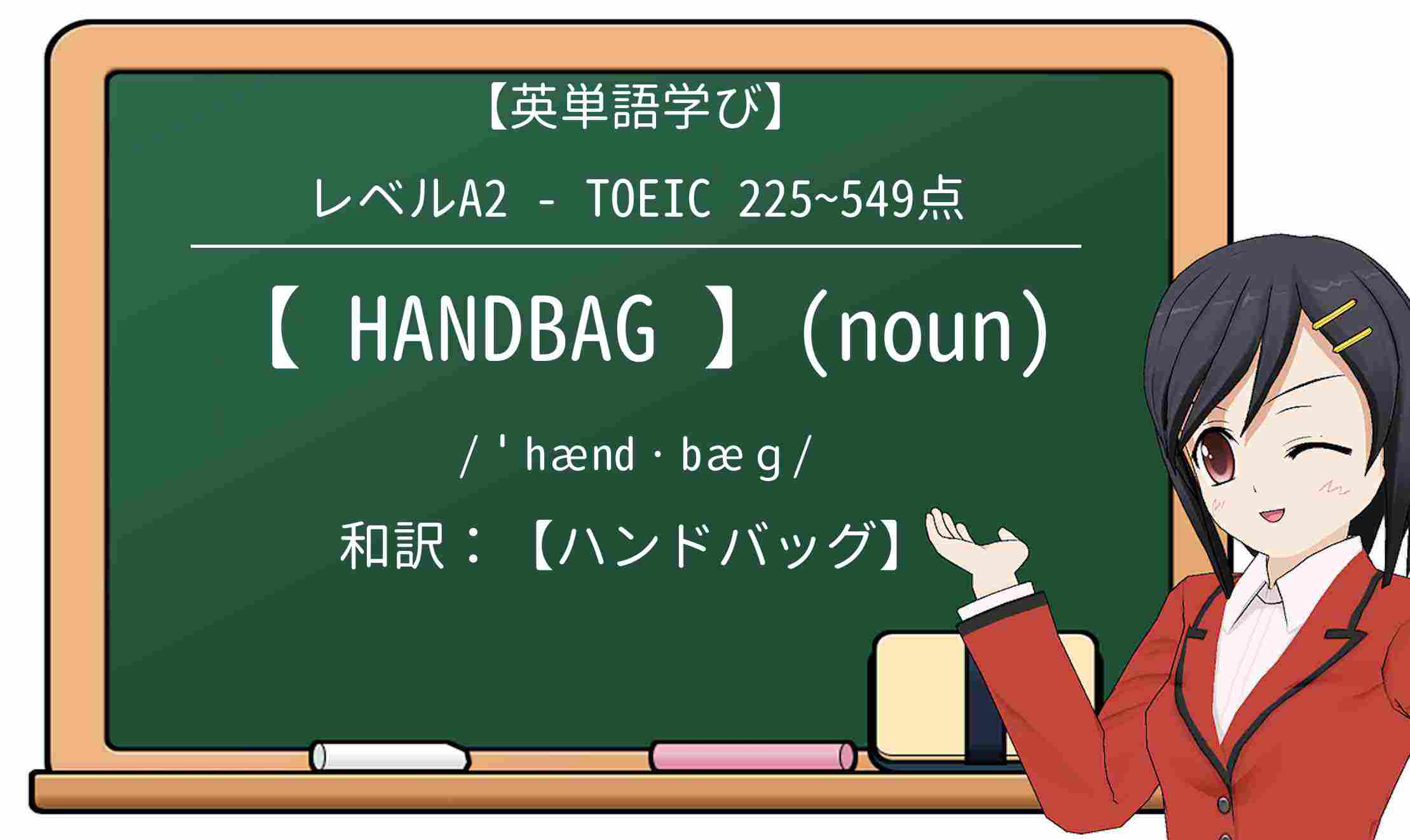【英単語】handbagを徹底解説!意味、使い方、例文、読み方