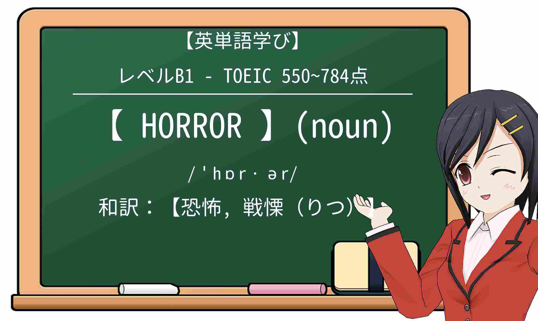 【英単語】horrorを徹底解説!意味、使い方、例文、読み方