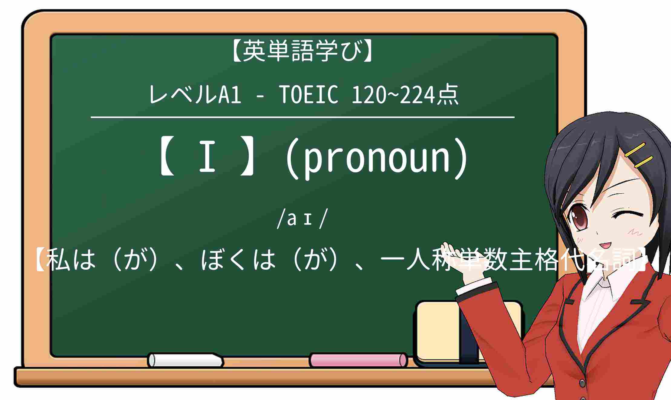 【英単語】iを徹底解説!意味、使い方、例文、読み方