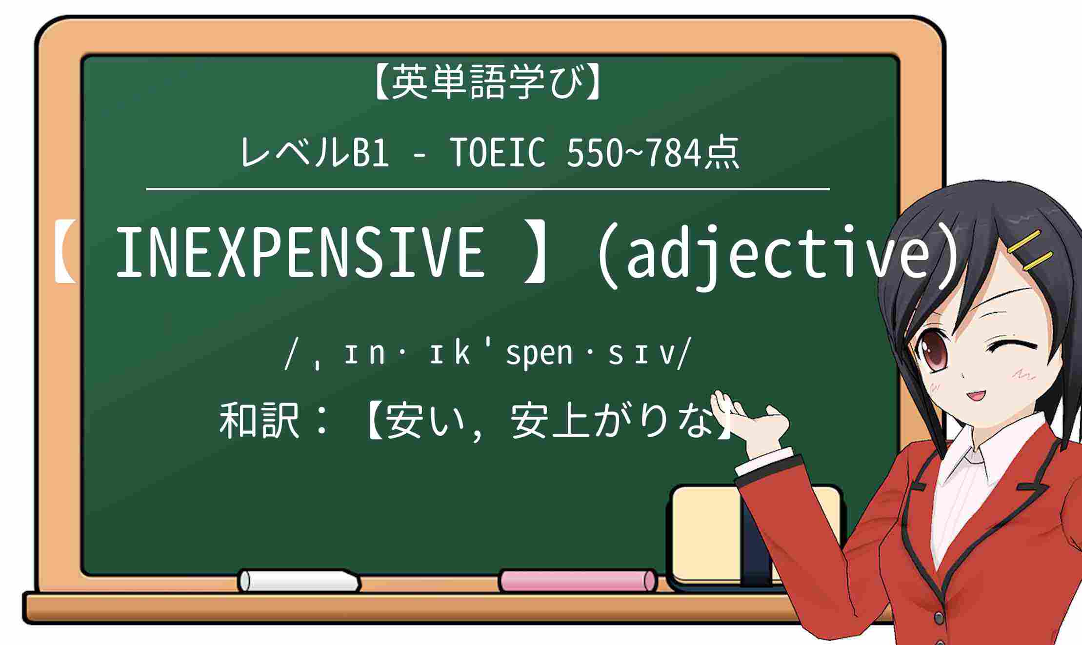 【英単語】inexpensiveを徹底解説!意味、使い方、例文、読み方