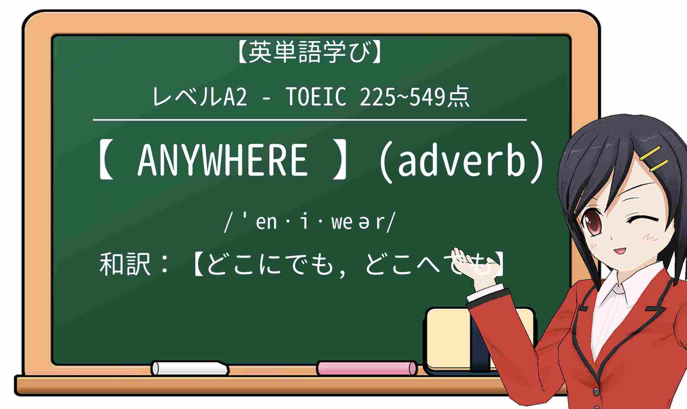 【英単語】anywhereを徹底解説！意味、使い方、例文、読み方