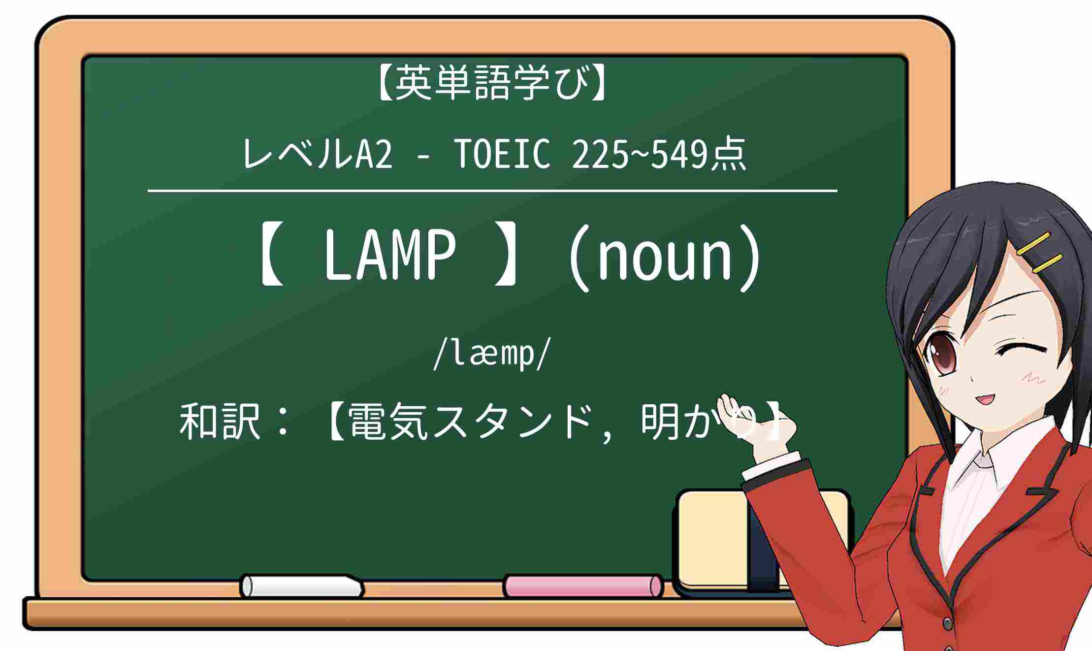 【英単語】lampを徹底解説!意味、使い方、例文、読み方