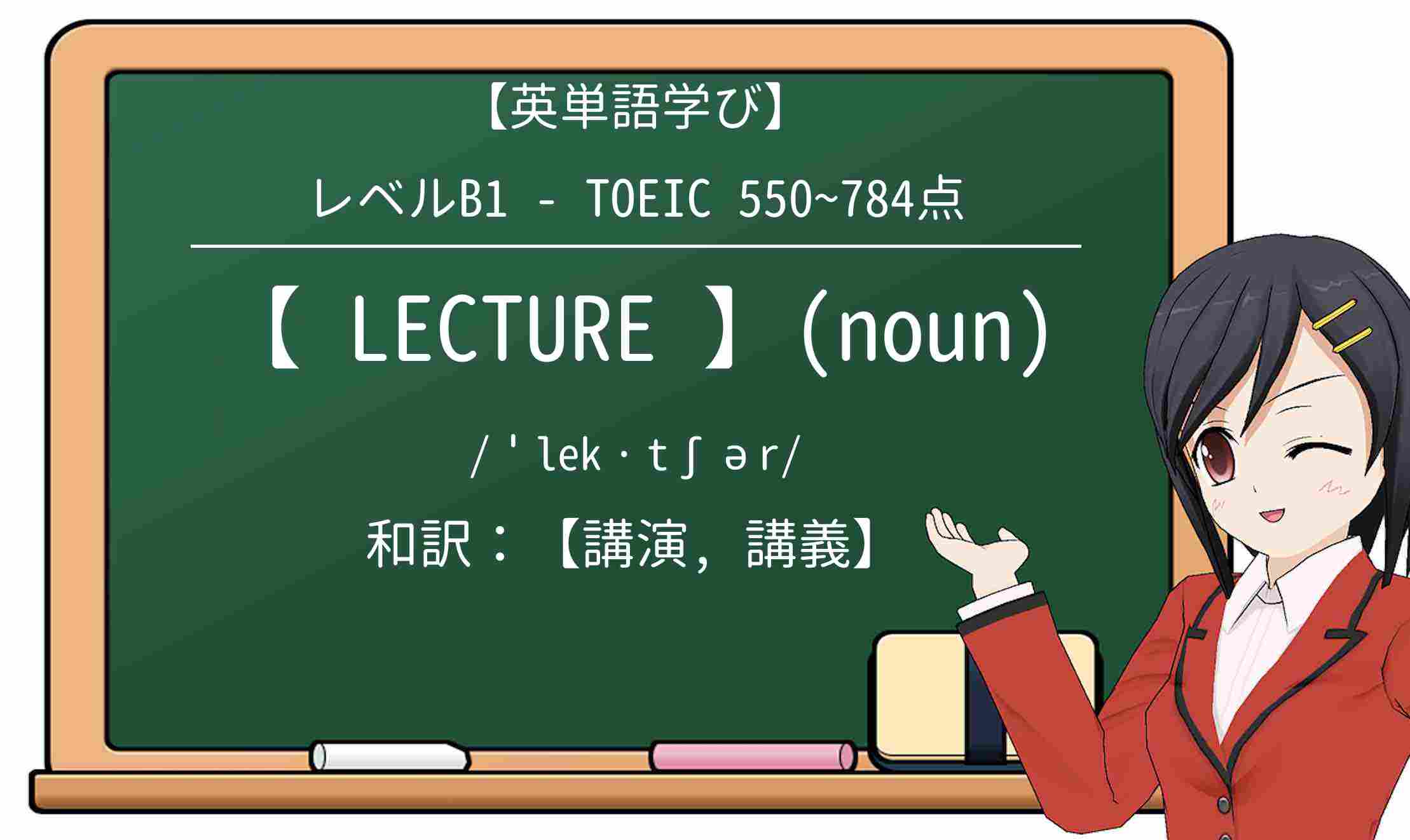 【英単語】lectureを徹底解説!意味、使い方、例文、読み方