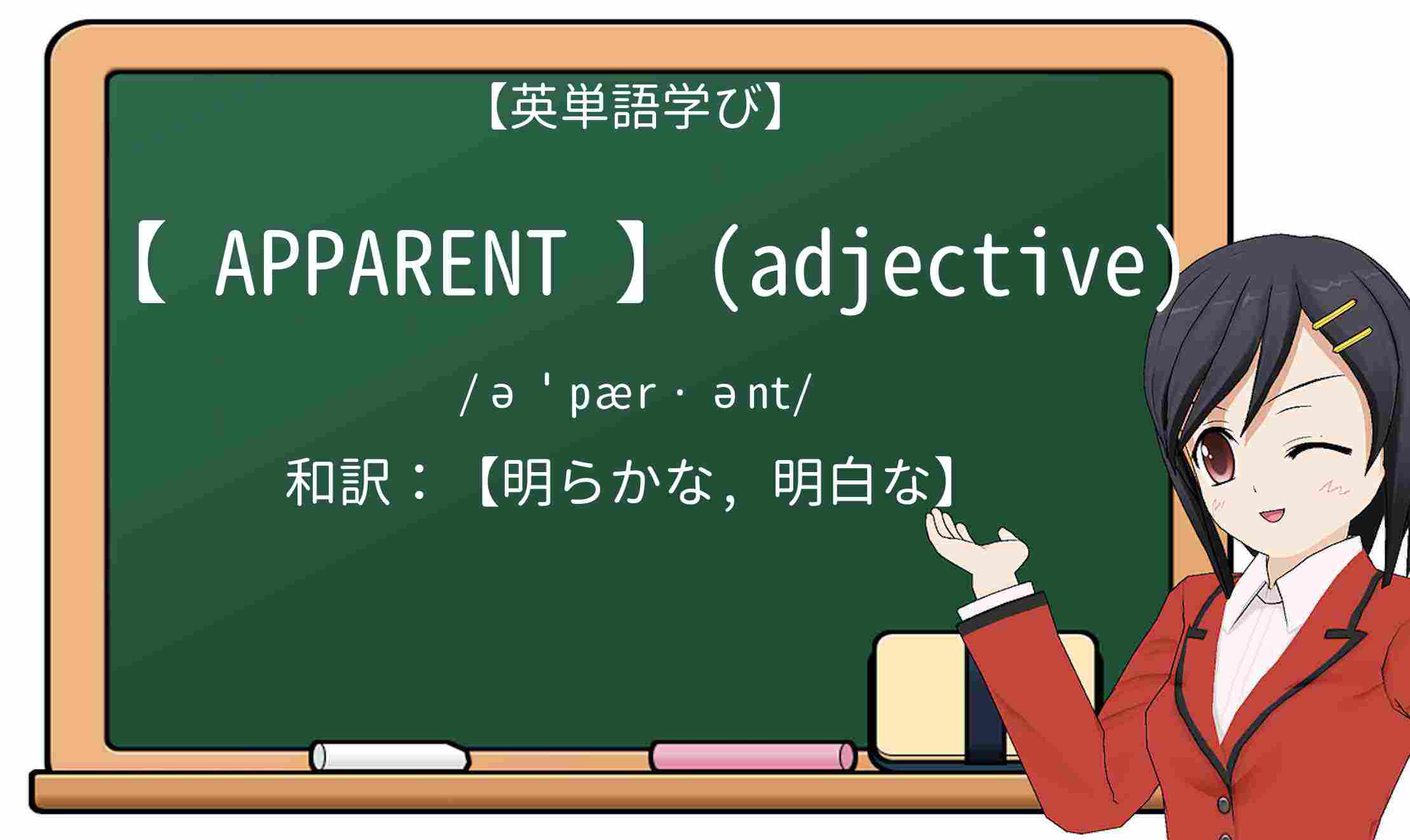 【英単語】apparentを徹底解説！意味、使い方、例文、読み方