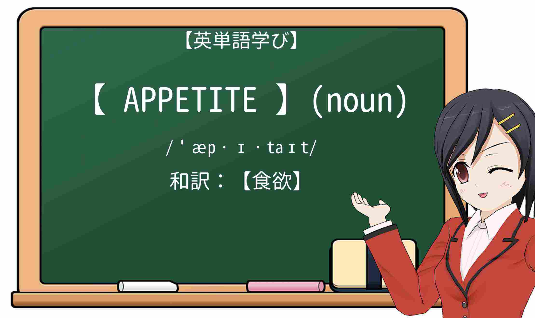 【英単語】appetiteを徹底解説！意味、使い方、例文、読み方