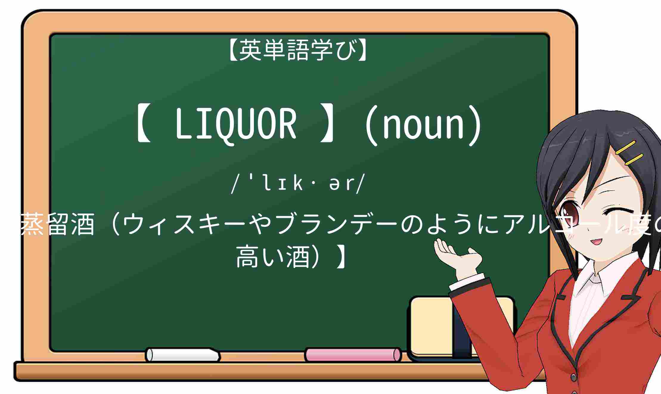 【英単語】liquorを徹底解説!意味、使い方、例文、読み方