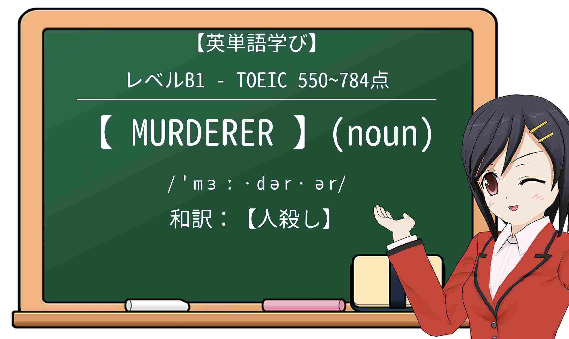 【英単語】murdererを徹底解説!意味、使い方、例文、読み方