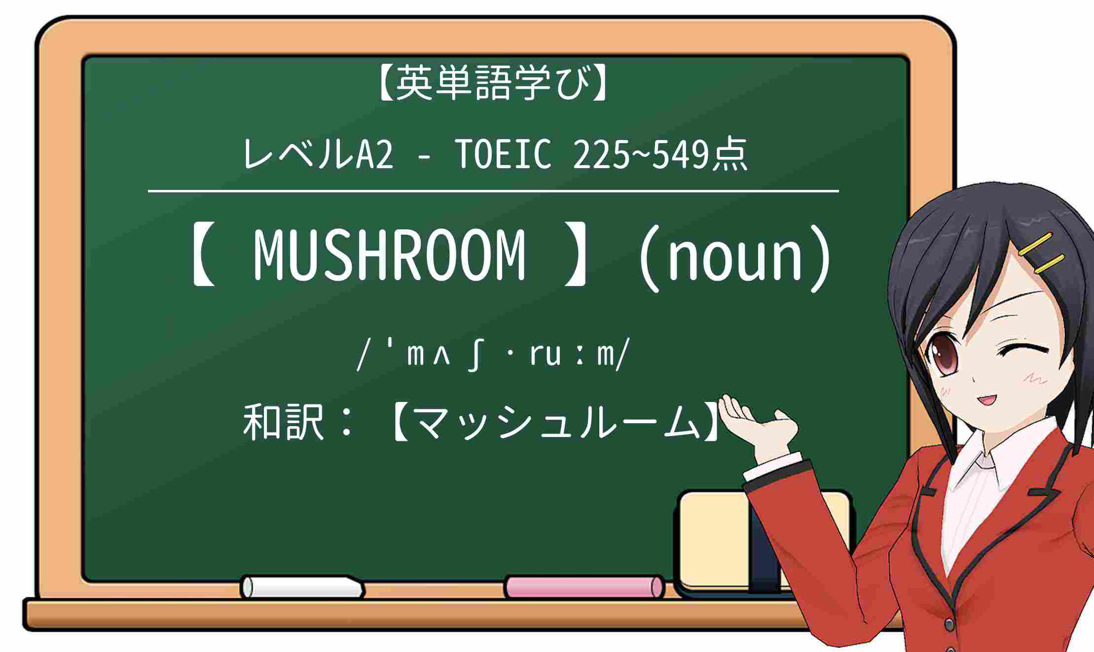 【英単語】mushroomを徹底解説!意味、使い方、例文、読み方