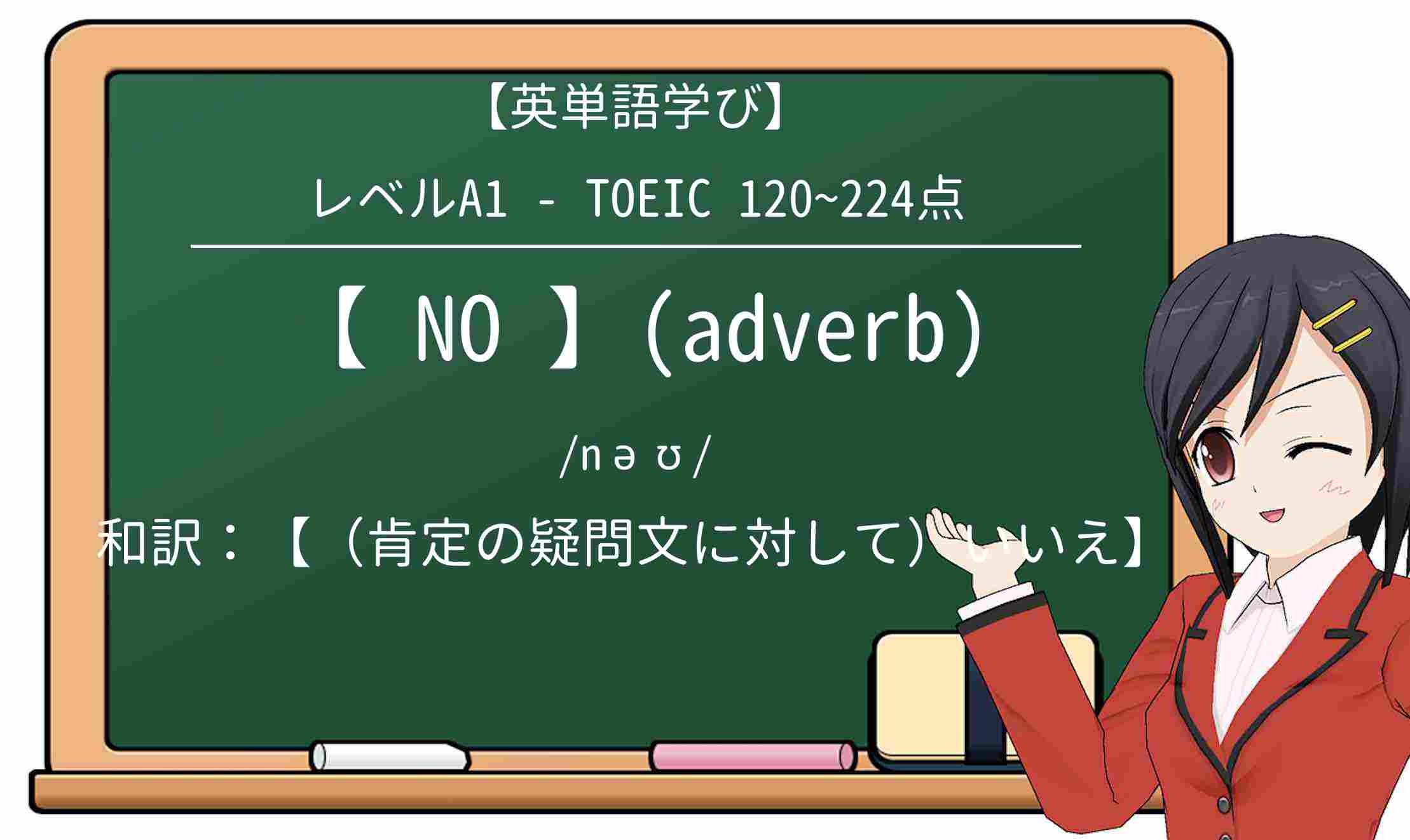 【英単語】noを徹底解説!意味、使い方、例文、読み方