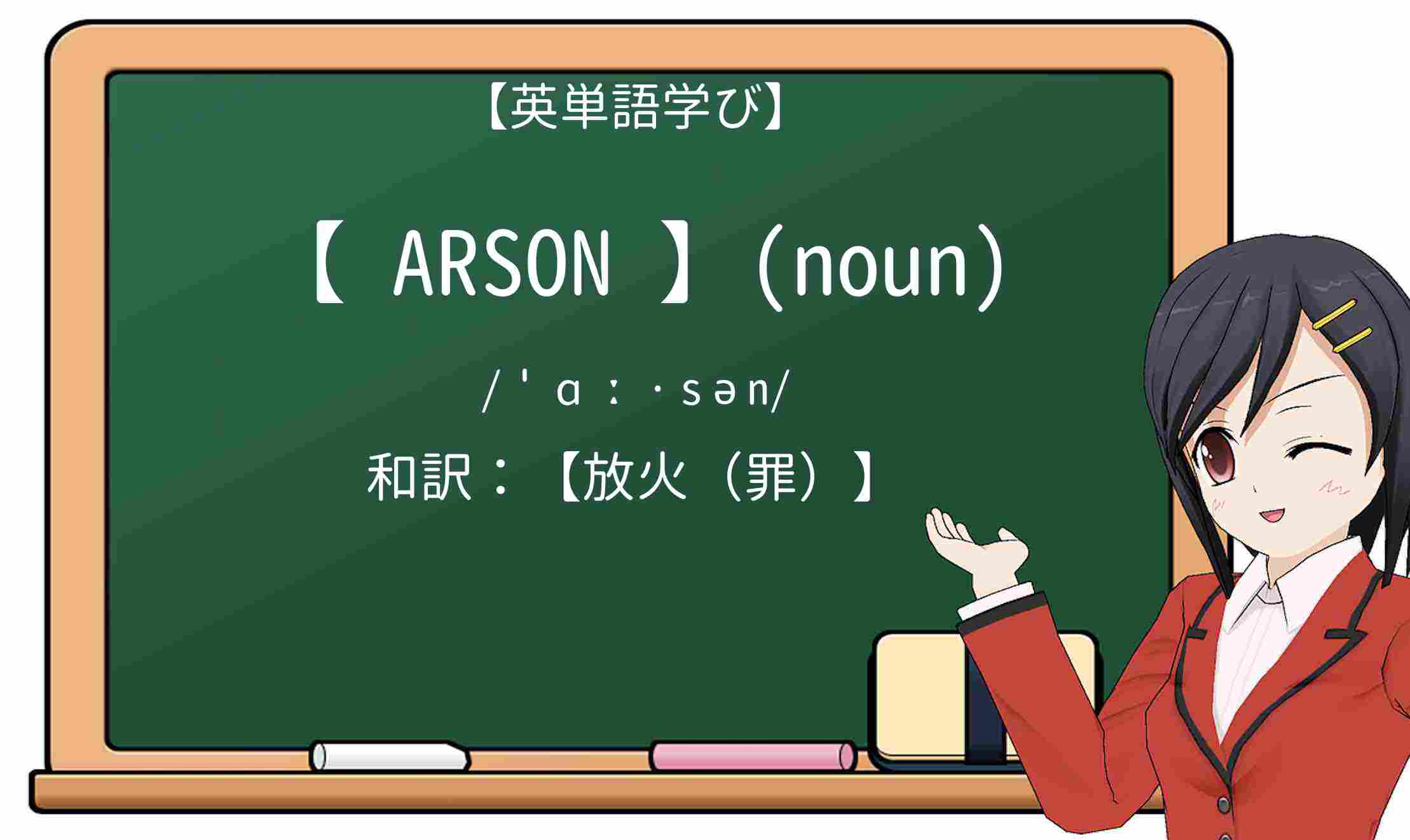 【英単語】arsonを徹底解説！意味、使い方、例文、読み方