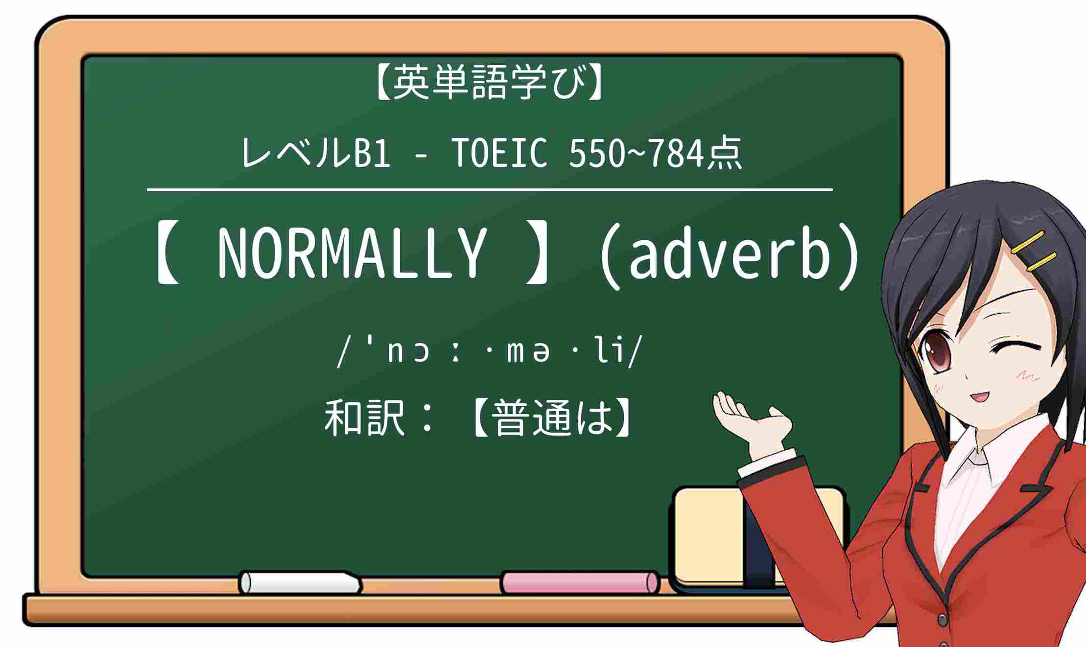 【英単語】normallyを徹底解説!意味、使い方、例文、読み方