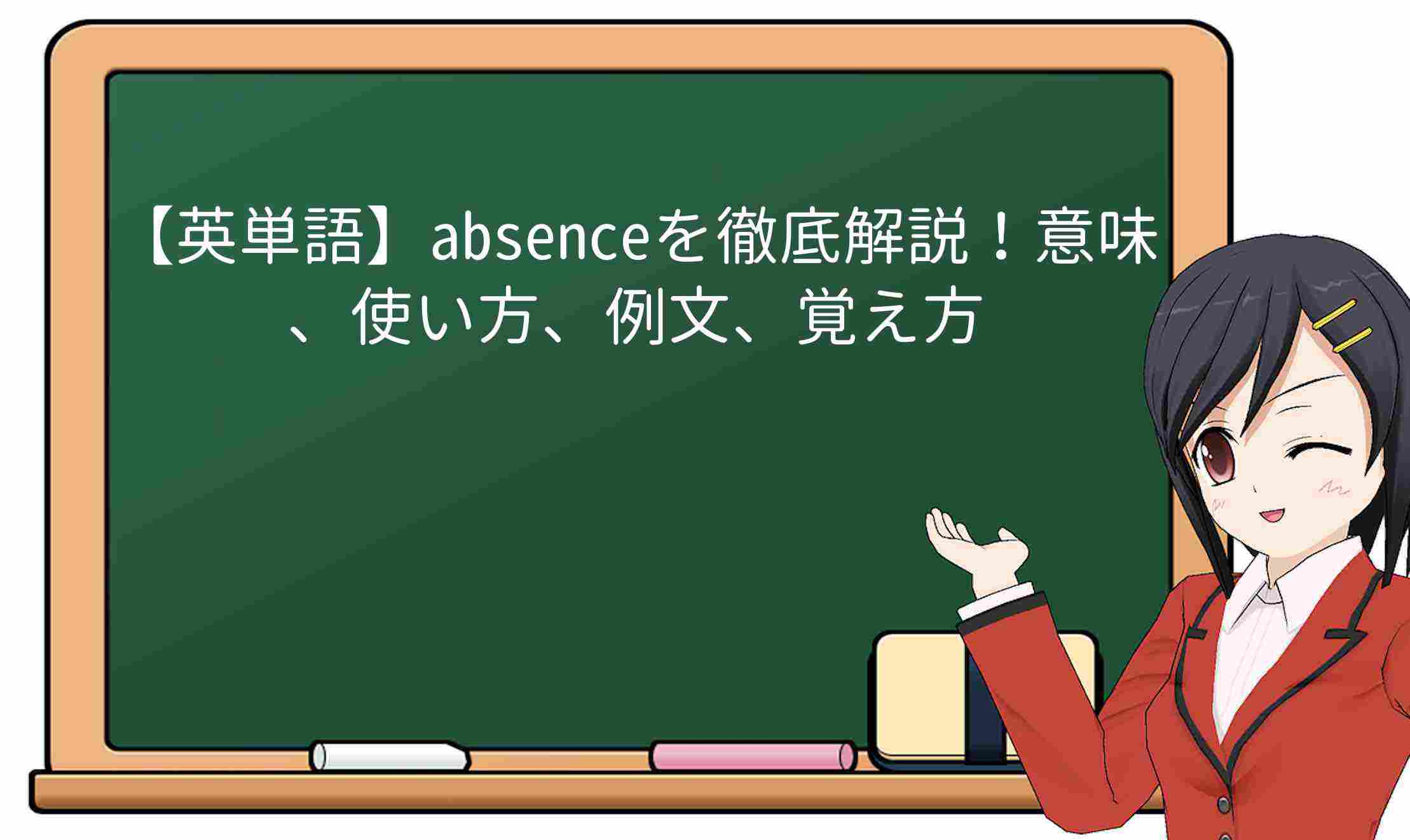【英単語】absenceを徹底解説！意味、使い方、例文、覚え方
