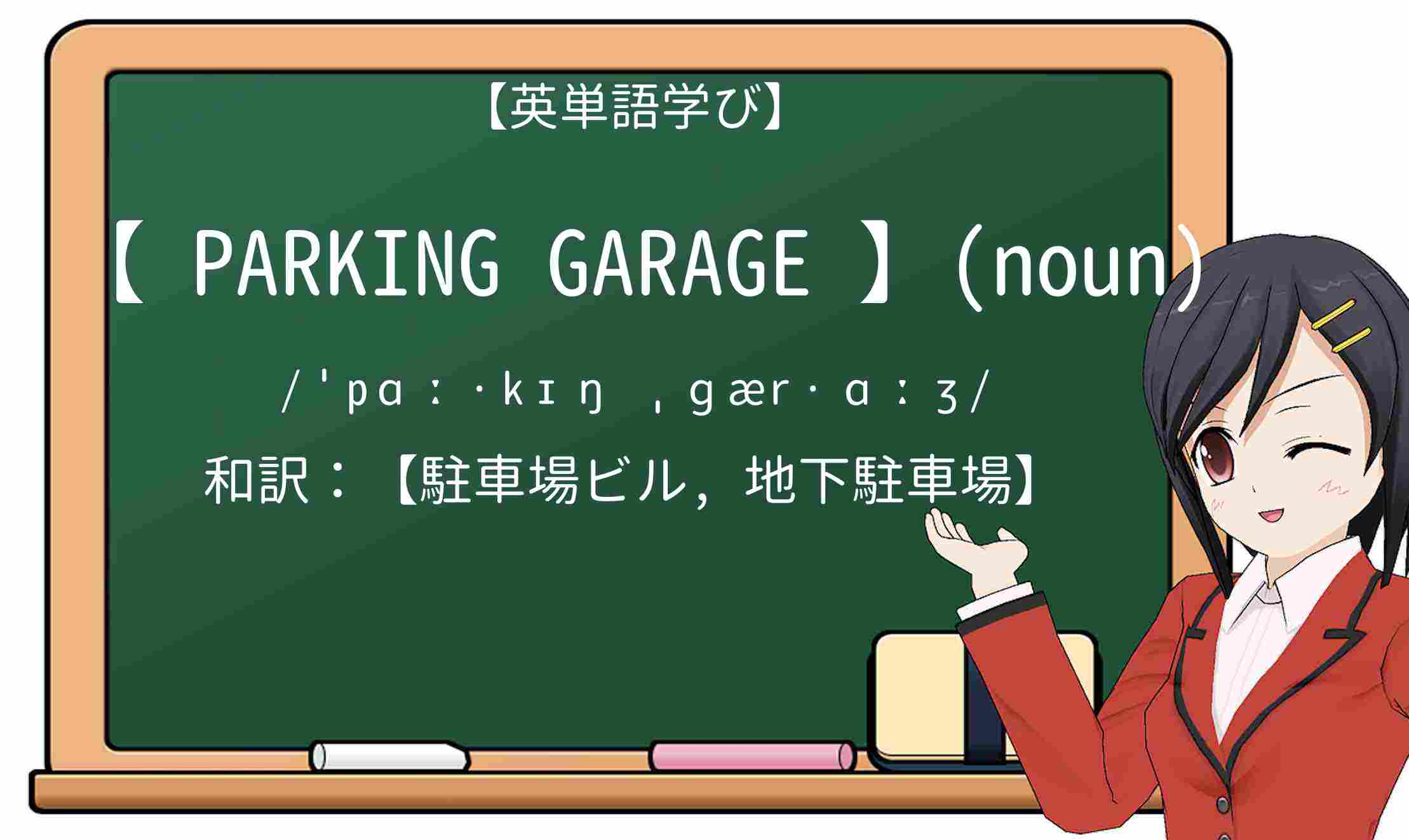 【英単語】parking-garageを徹底解説!意味、使い方、例文、読み方
