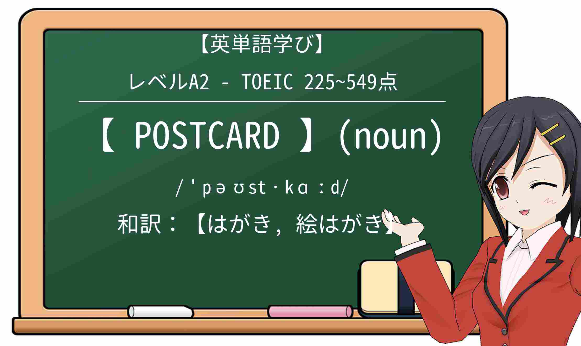 【英単語】postcardを徹底解説!意味、使い方、例文、読み方