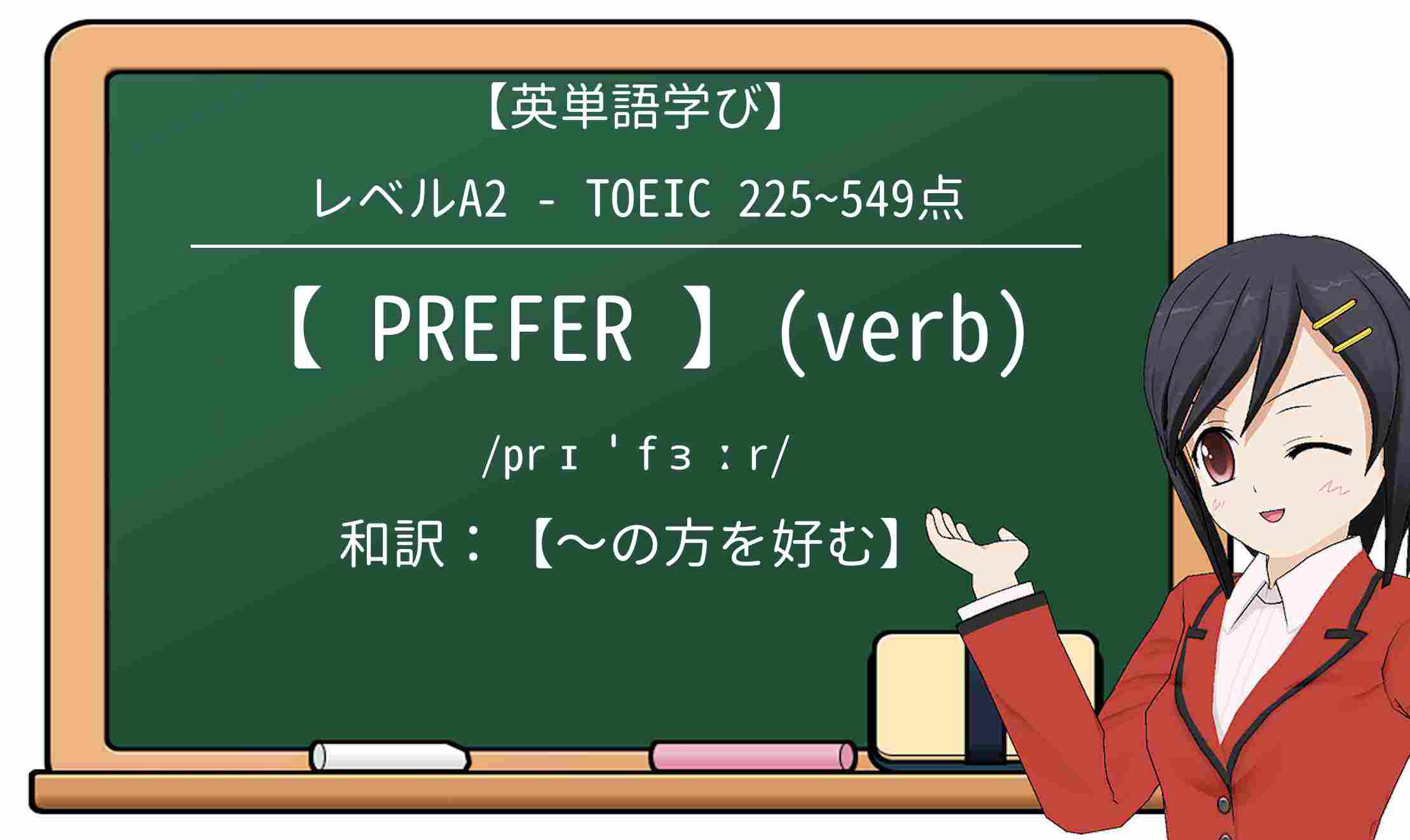 【英単語】preferを徹底解説!意味、使い方、例文、読み方