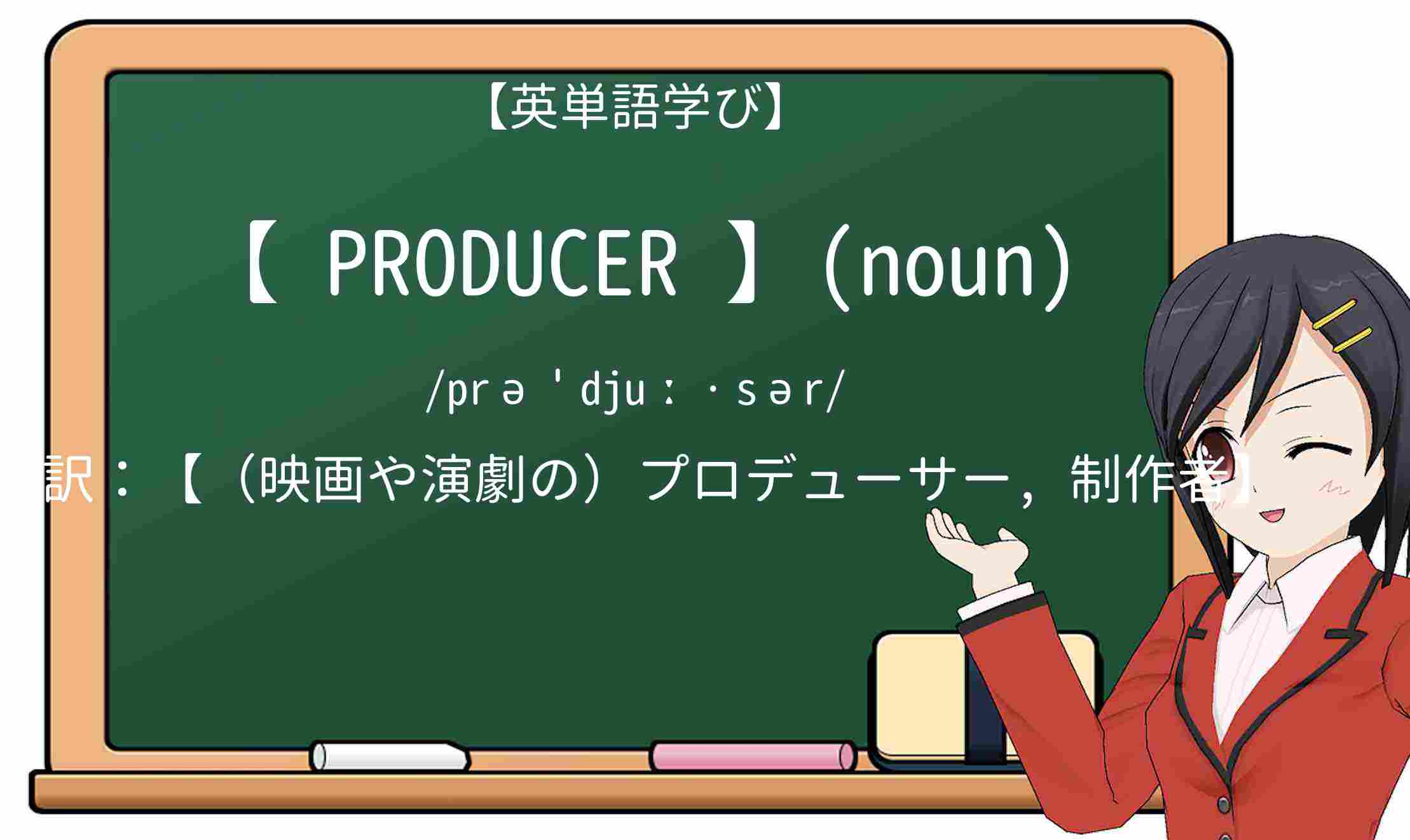 【英単語】producerを徹底解説!意味、使い方、例文、読み方
