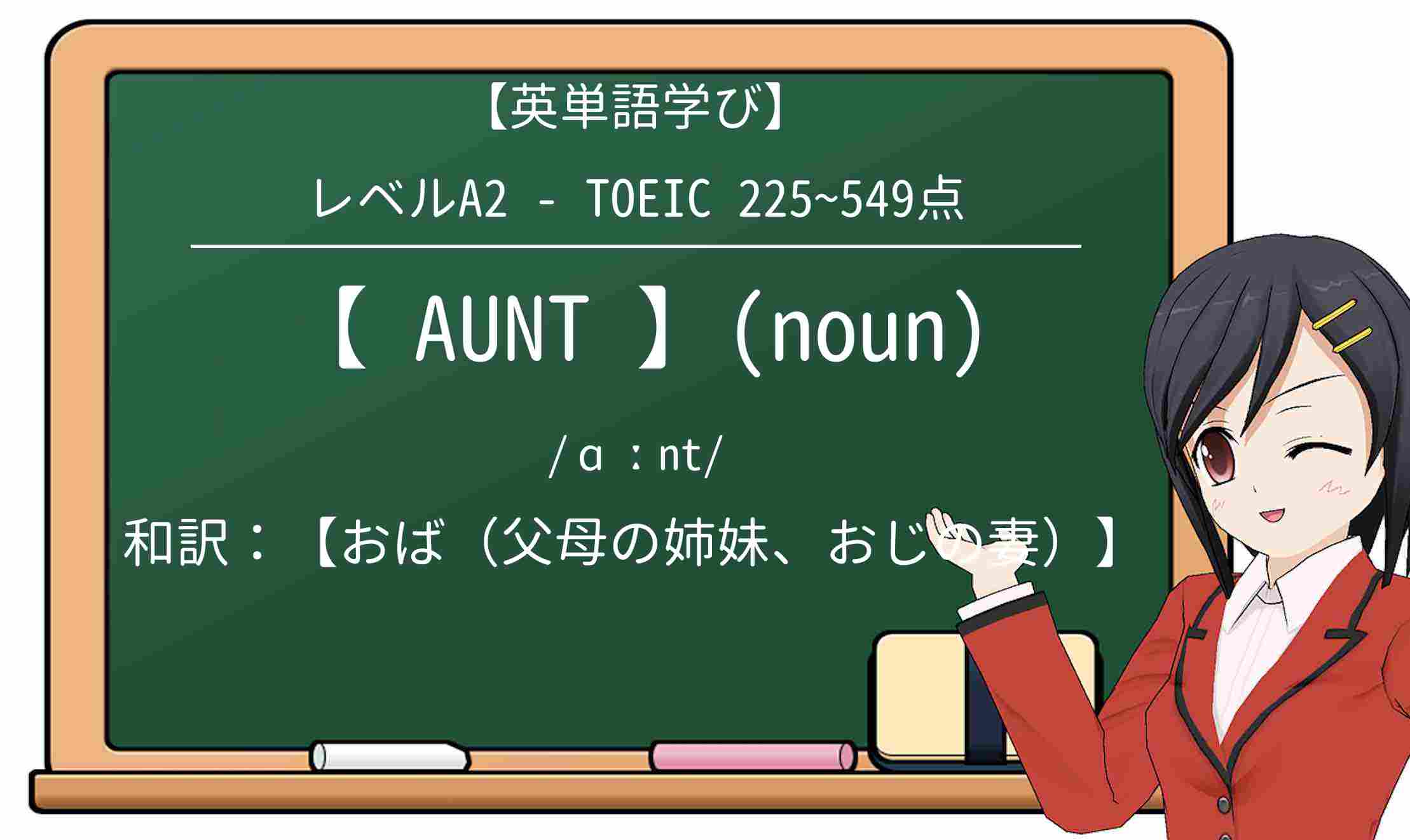 【英単語】auntを徹底解説!意味、使い方、例文、読み方