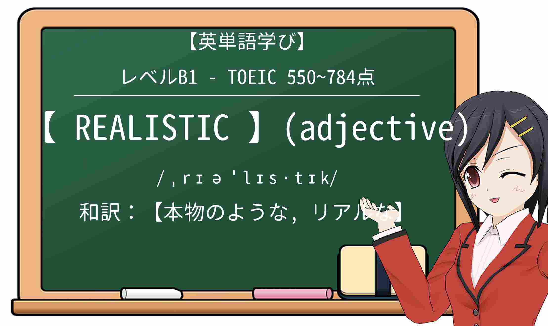 【英単語】realisticを徹底解説!意味、使い方、例文、読み方