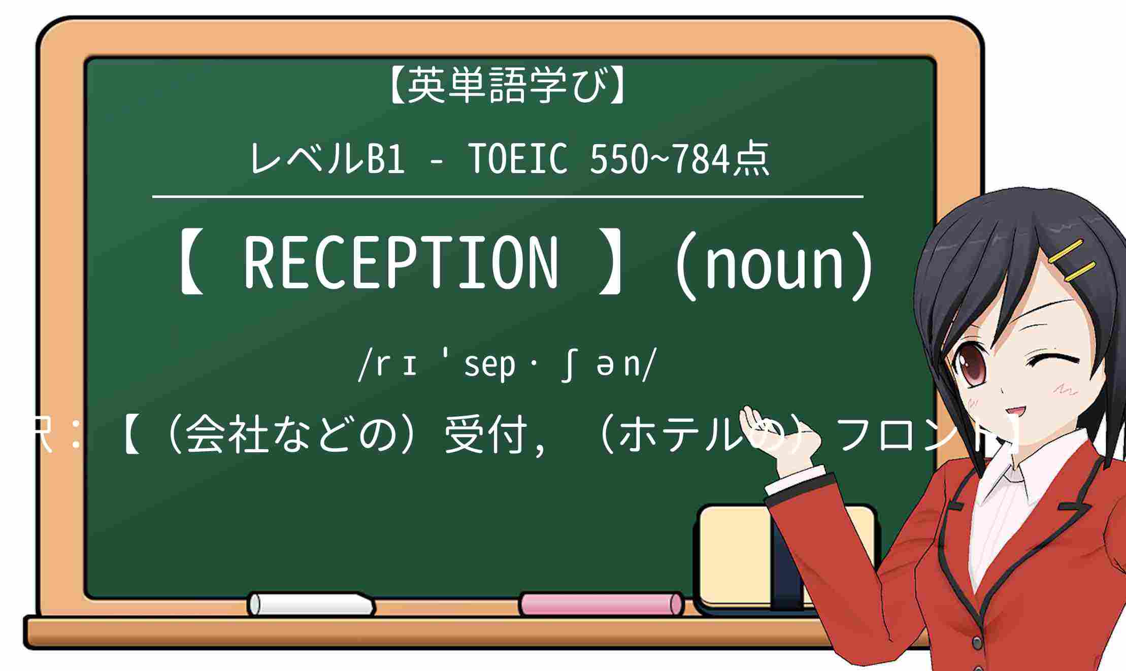 【英単語】receptionを徹底解説!意味、使い方、例文、読み方