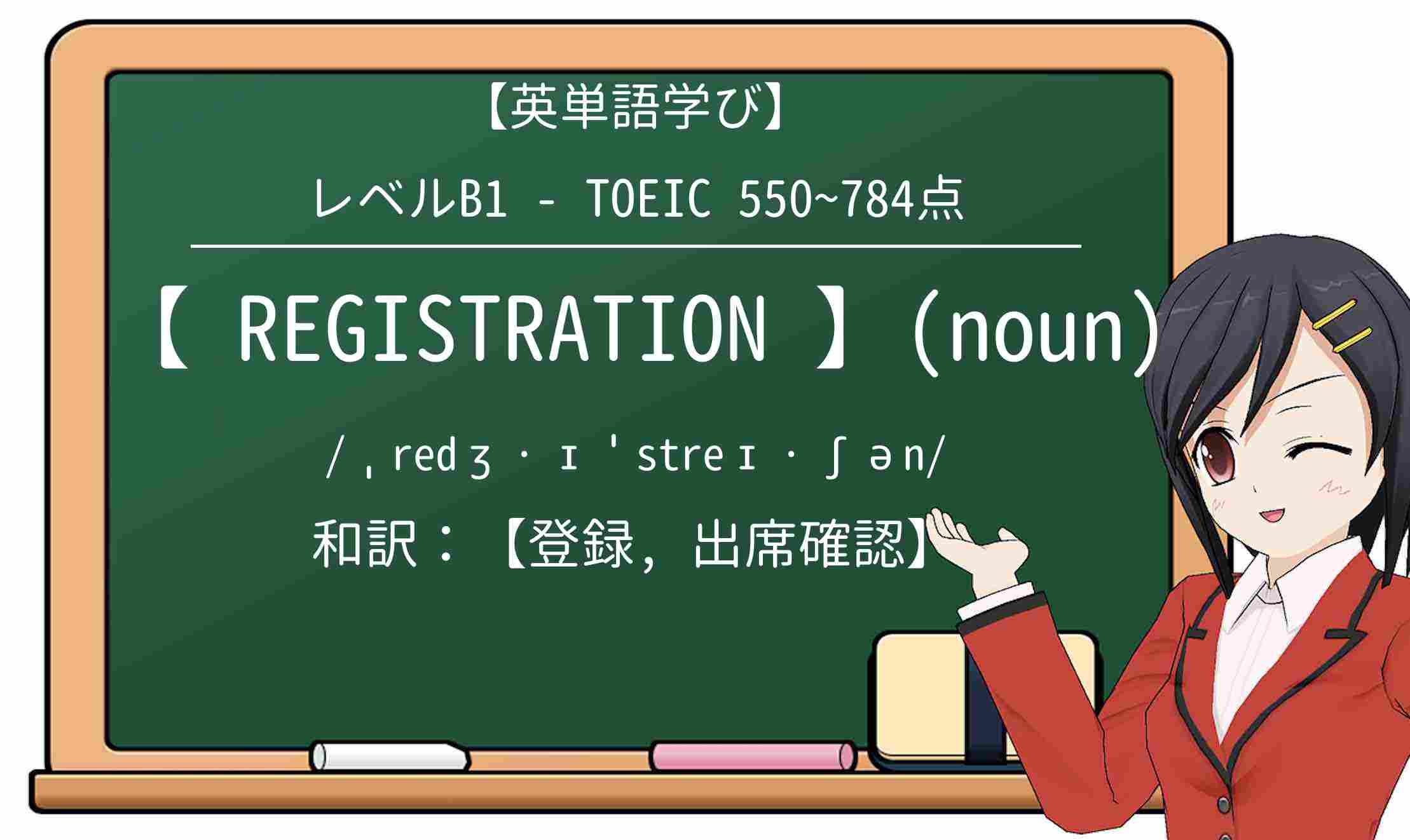 【英単語】registrationを徹底解説!意味、使い方、例文、読み方