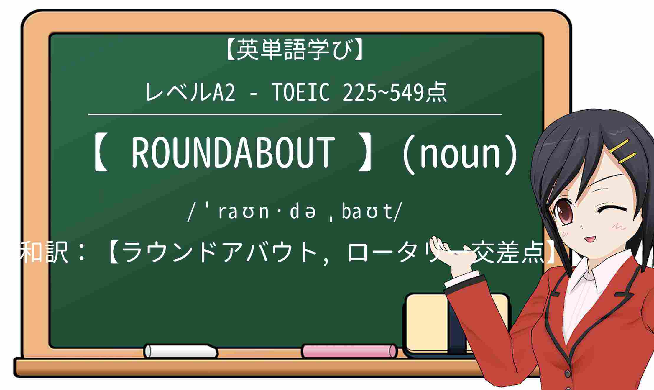 【英単語】roundaboutを徹底解説!意味、使い方、例文、読み方