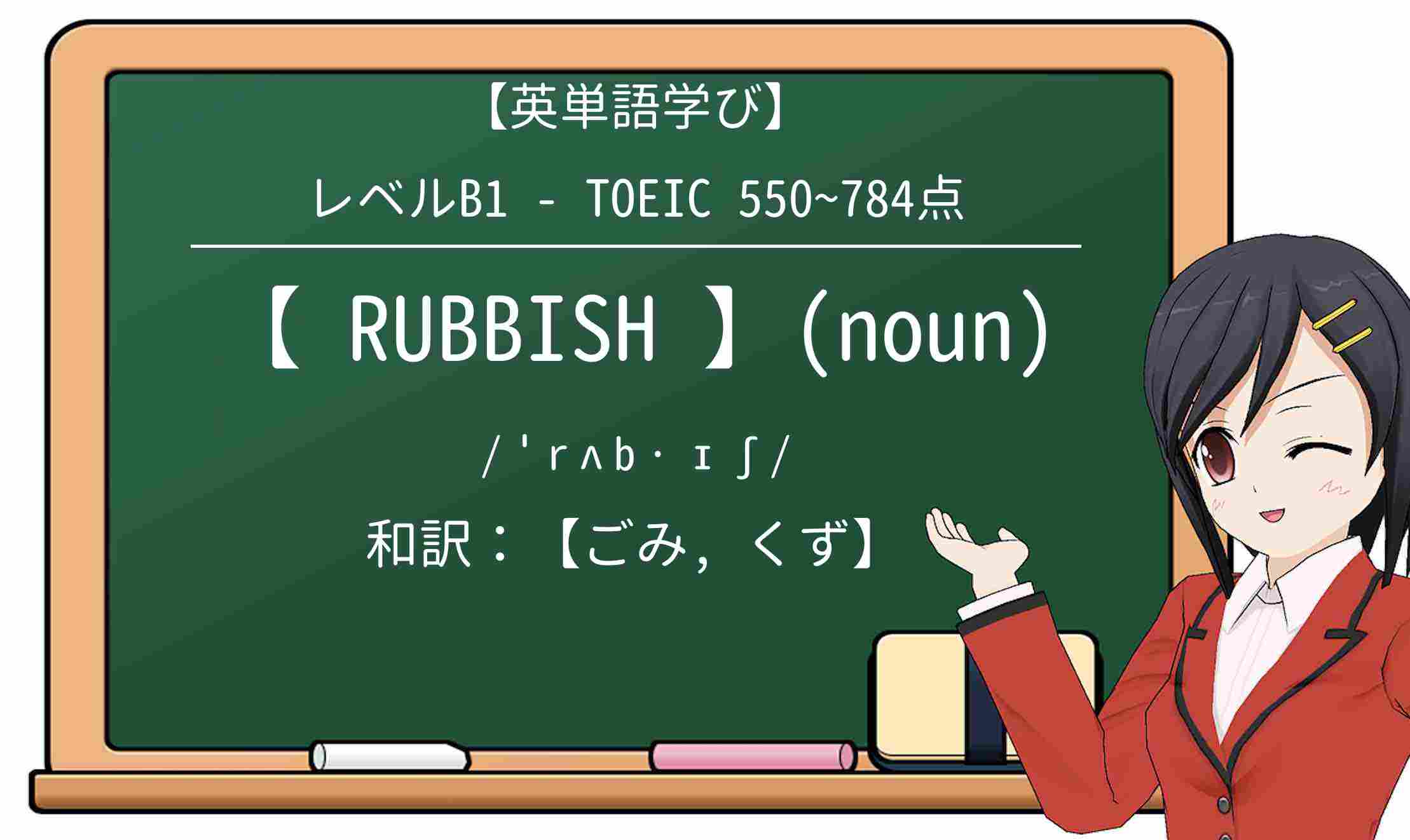 【英単語】rubbishを徹底解説!意味、使い方、例文、読み方