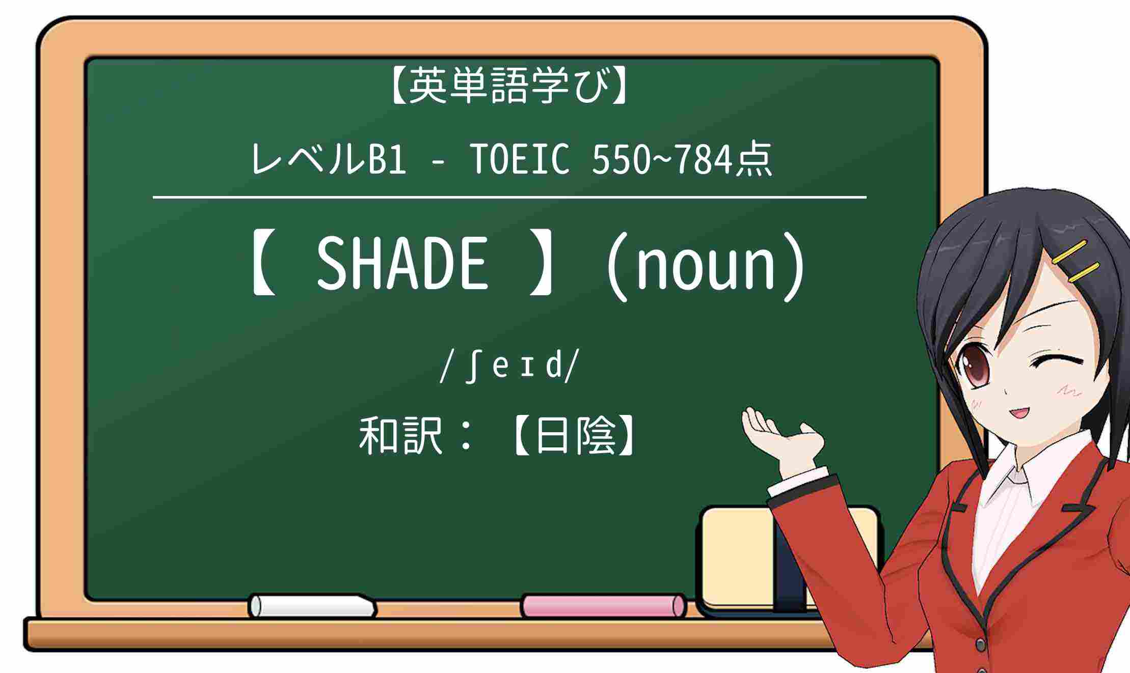 【英単語】shadeを徹底解説!意味、使い方、例文、読み方