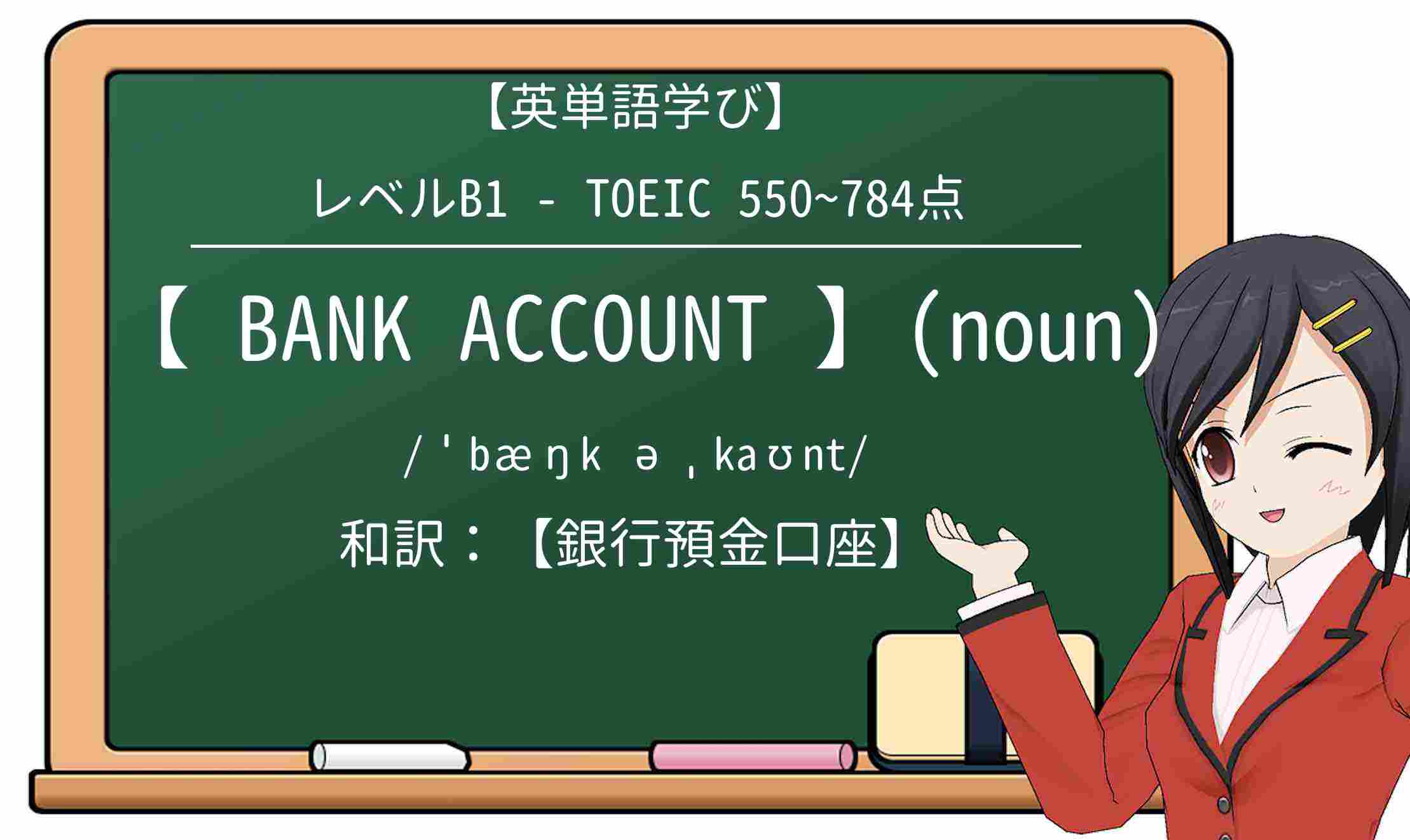 【英単語】bank-accountを徹底解説！意味、使い方、例文、読み方
