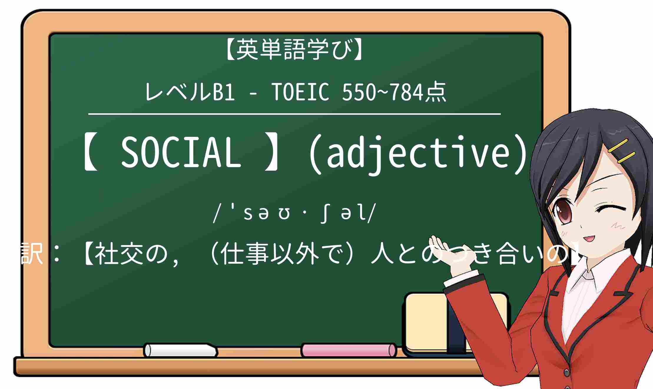 【英単語】socialを徹底解説!意味、使い方、例文、読み方