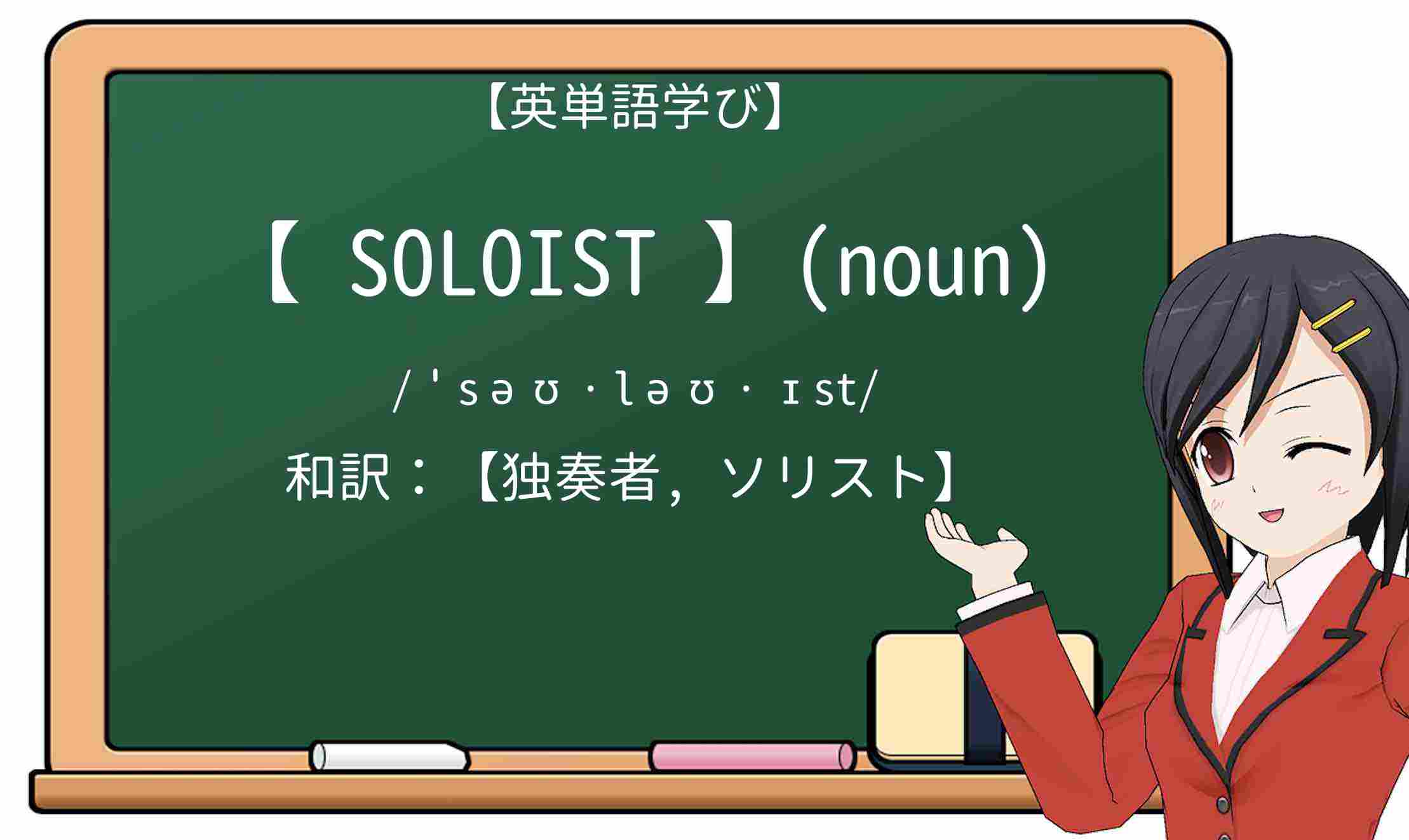 【英単語】soloistを徹底解説!意味、使い方、例文、読み方