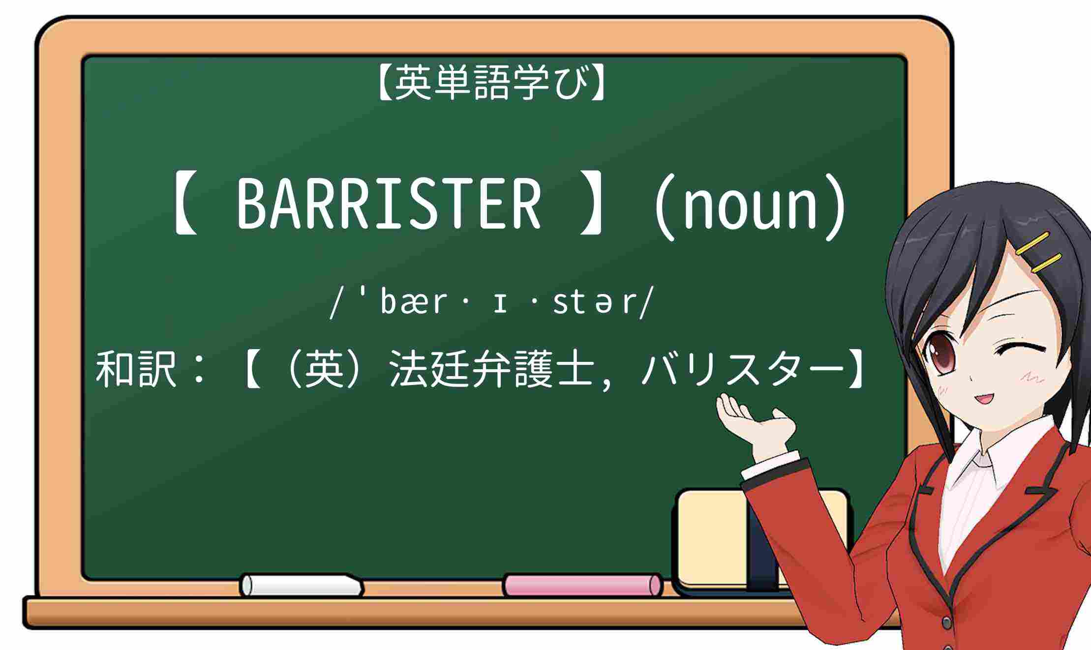 【英単語】barristerを徹底解説!意味、使い方、例文、読み方
