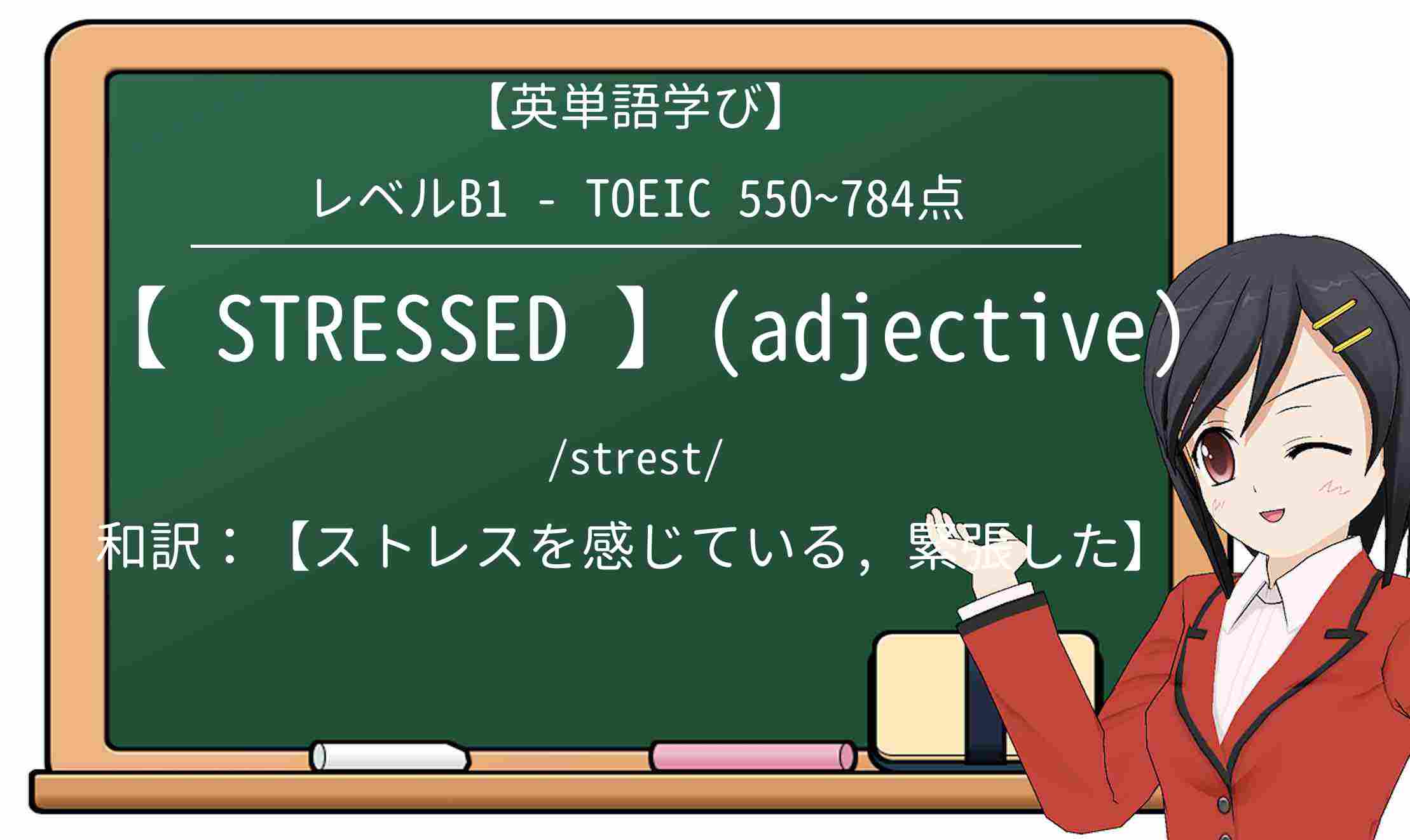 【英単語】stressedを徹底解説!意味、使い方、例文、読み方